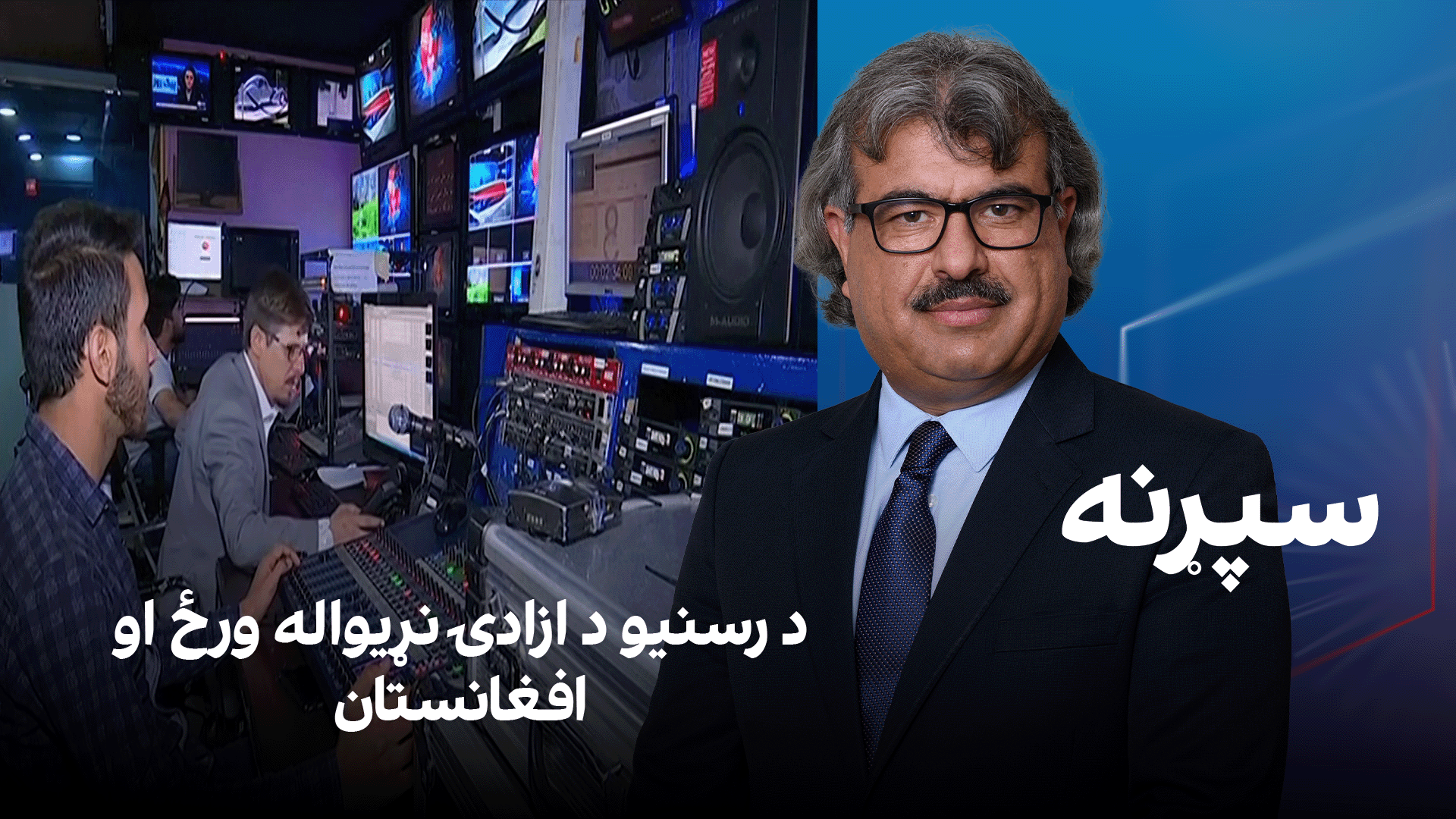 فرهنګي سپړنه؛ د رسنیو د ازادۍ نړیواله ورځ او افغانستان