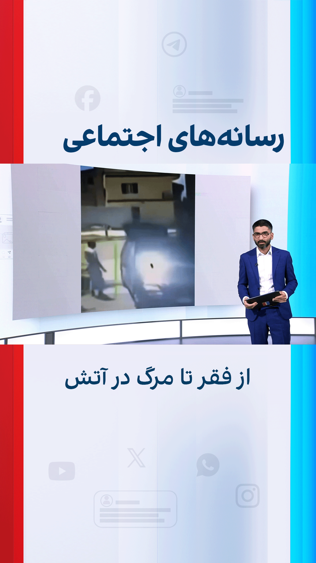از فقر تا مرگ‌ در آتش؛ واکنش‌ها