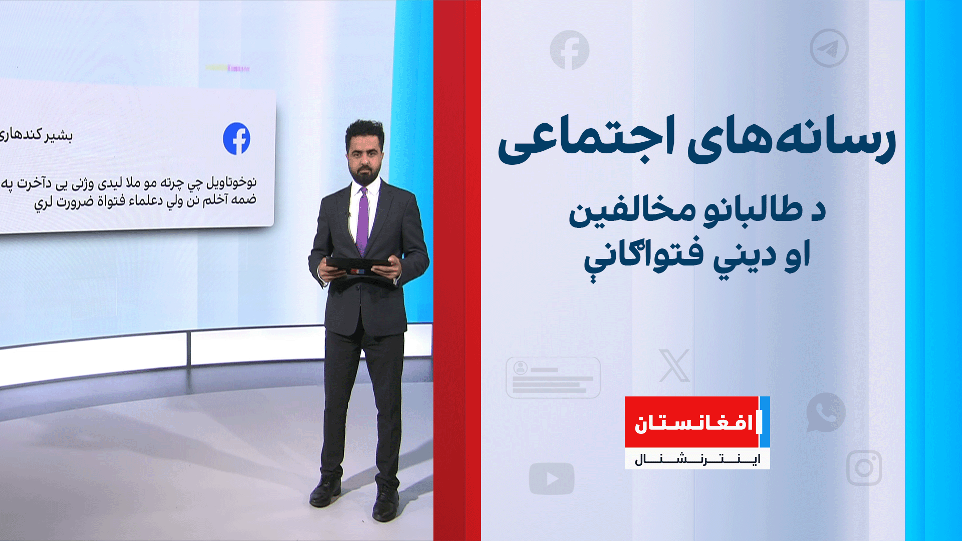 د طالبانو مخالفین او دیني فتواګانې