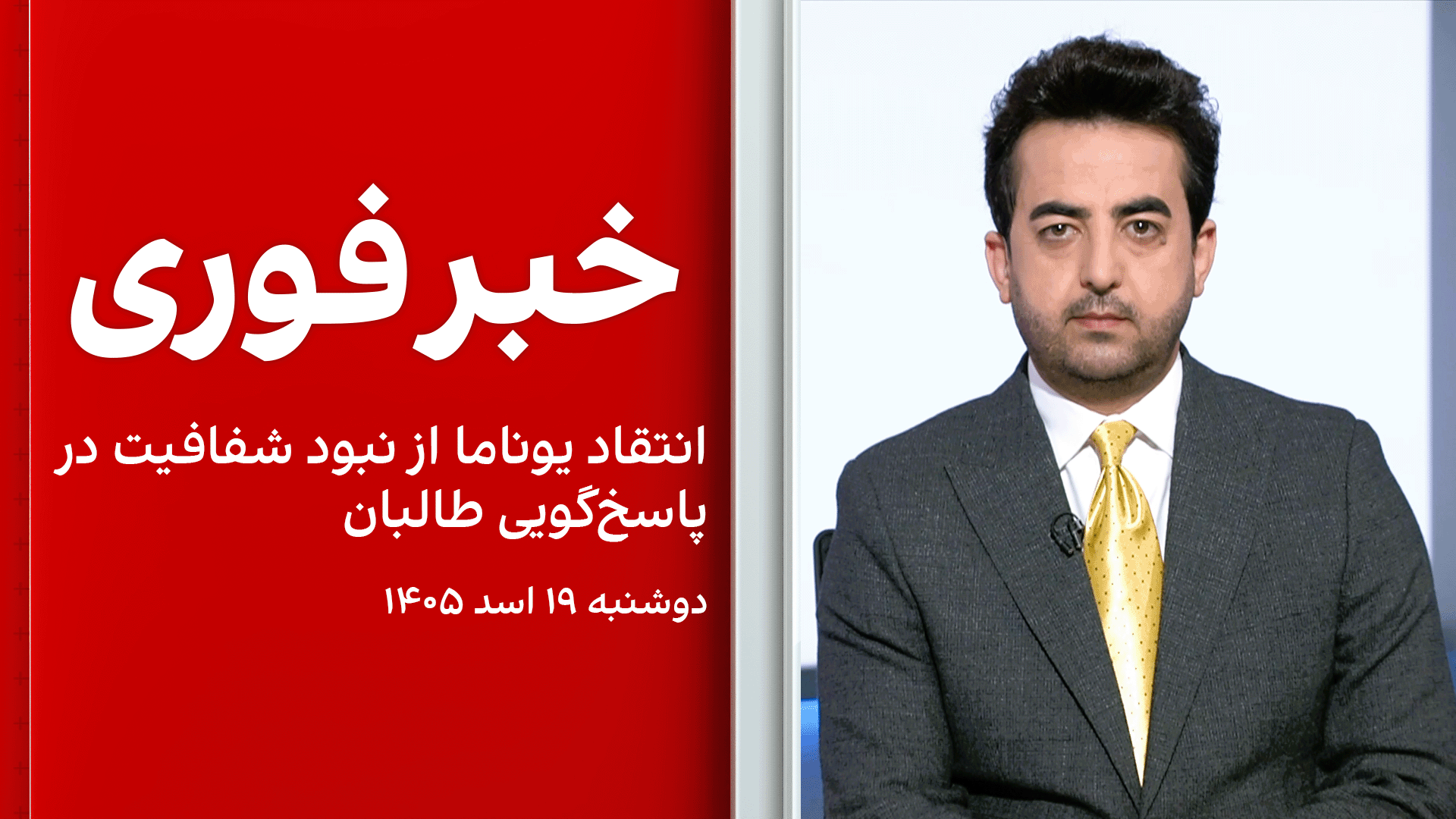  خبر فوری: انتقاد یوناما از نبود شفافیت در پاسخ‌گویی طالبان 