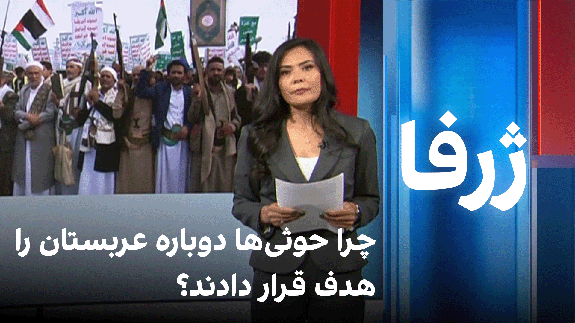 چرا حوثی‌ها دوباره عربستان را هدف قرار دادند؟