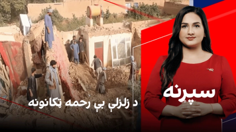 سپړنه: د زلزلې بې رحمه ټکانونه