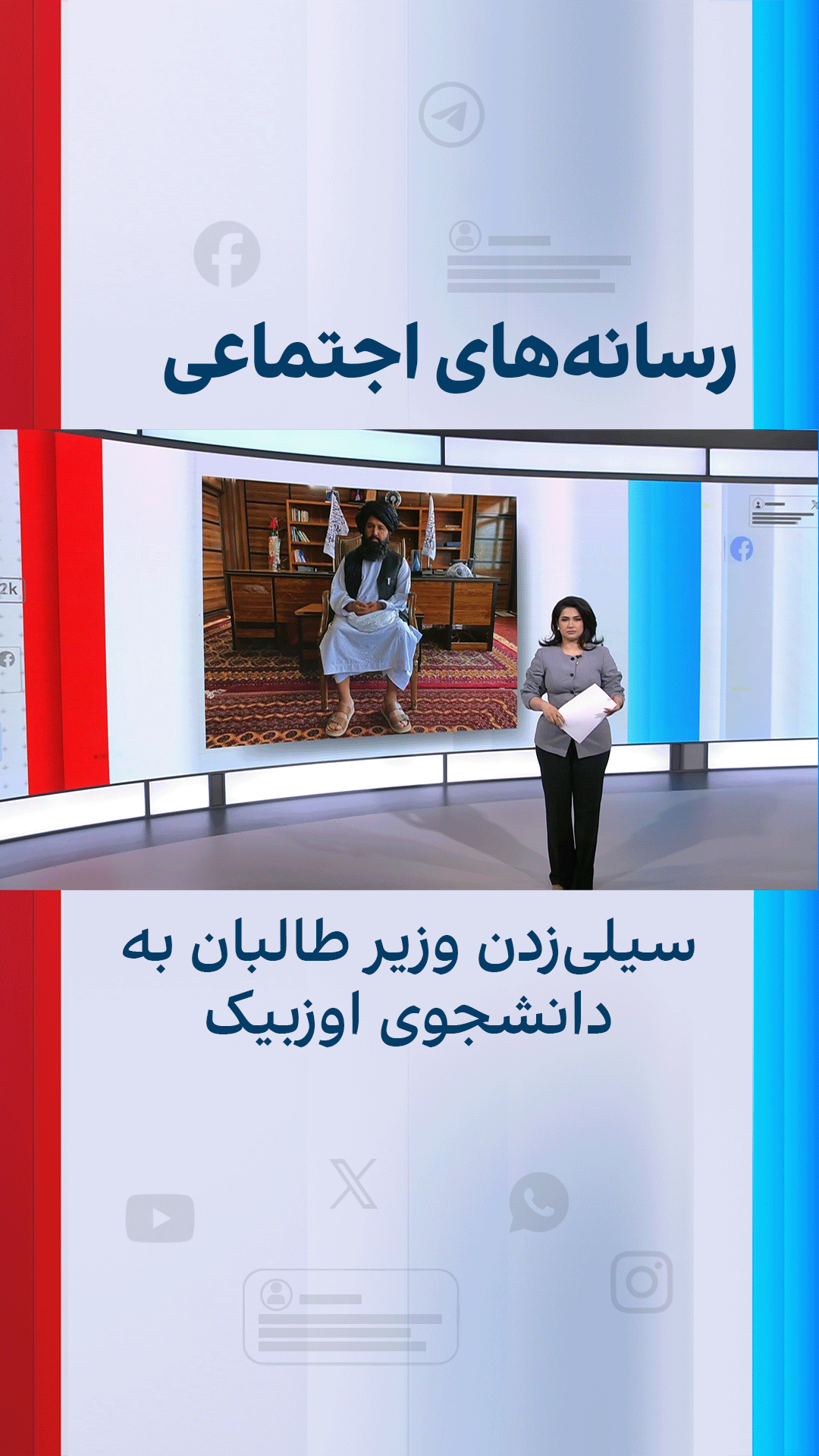 سیلی‌زدن وزیر طالبان به دانشجوی اوزبیک؛ واکنش‌ها