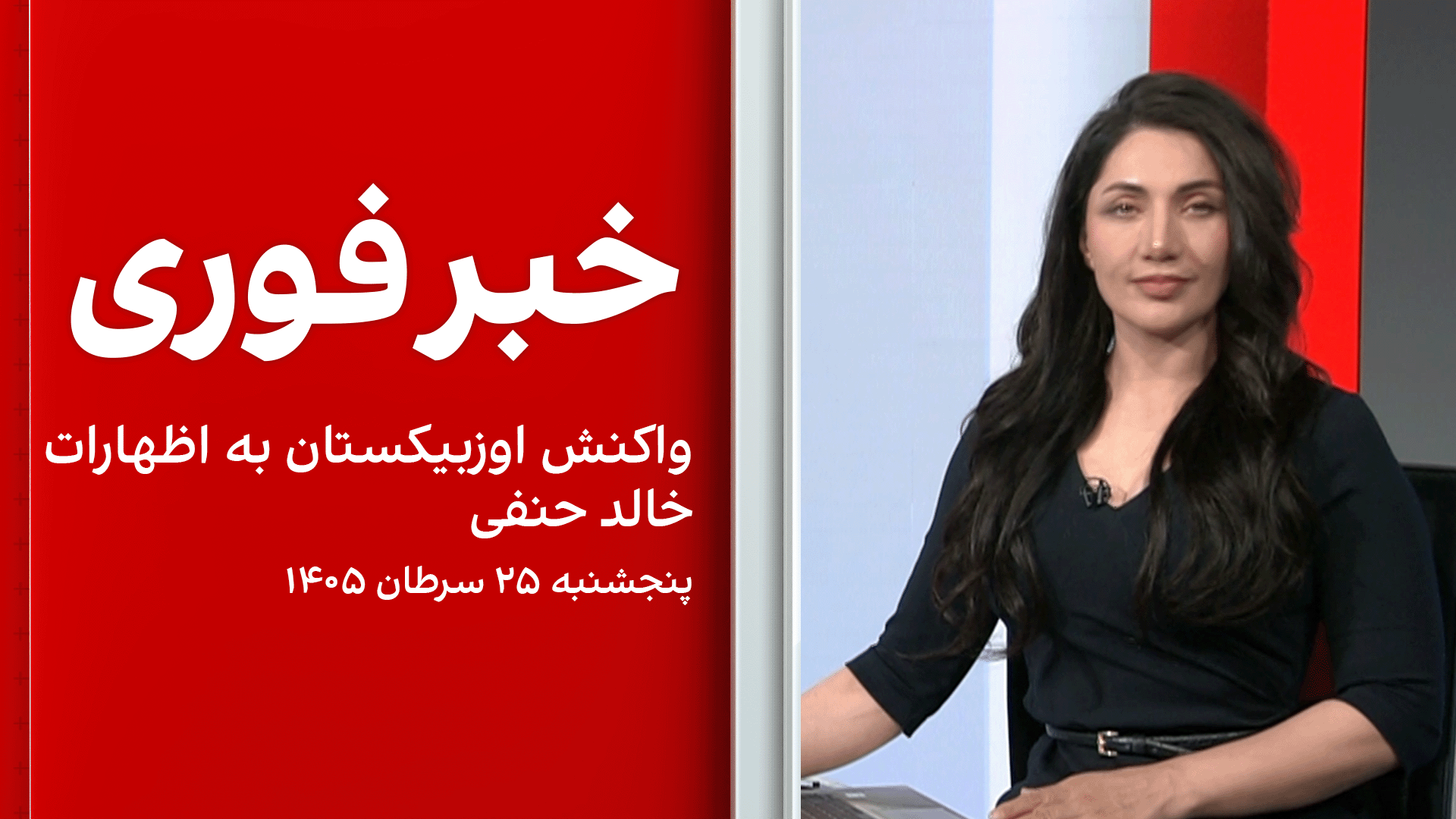 خبر فوری: واکنش اوزبیکستان به اظهارات خالد حنفی