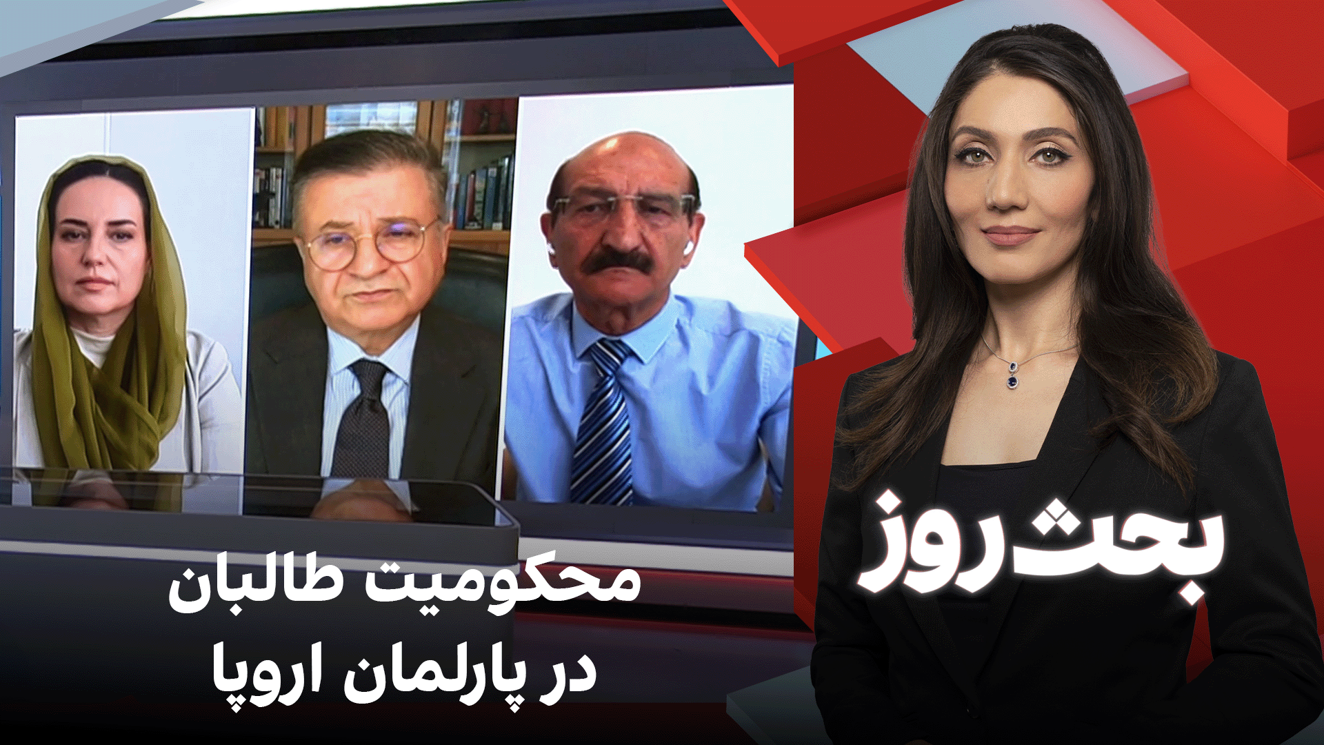 بحث روز: محکومیت طالبان در پارلمان اروپا