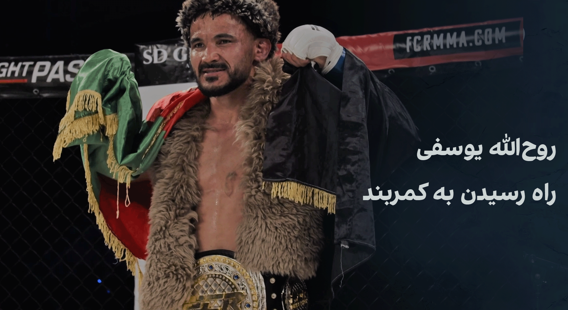 روح‌الله یوسفی، راه رسیدن به کمربند