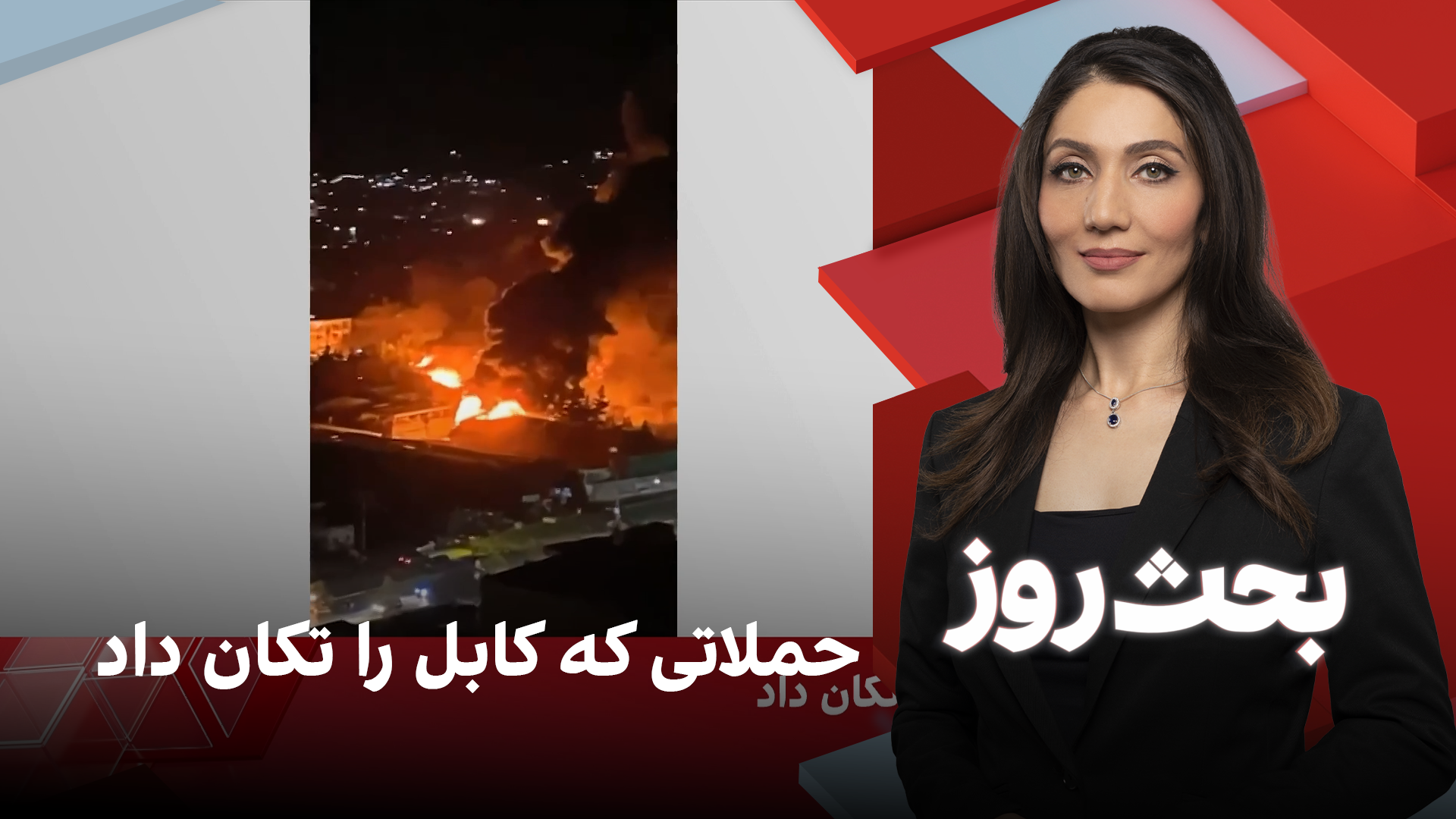 بحث روز: حملاتی که کابل را تکان داد