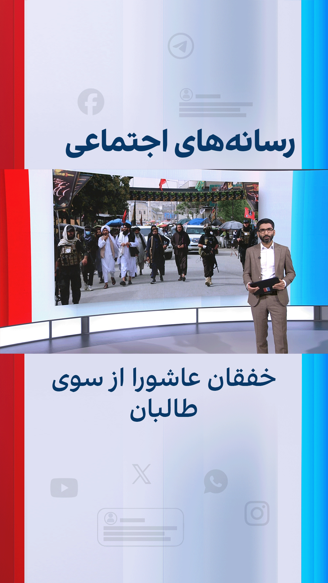 خفقان عاشورا از سوی طالبان