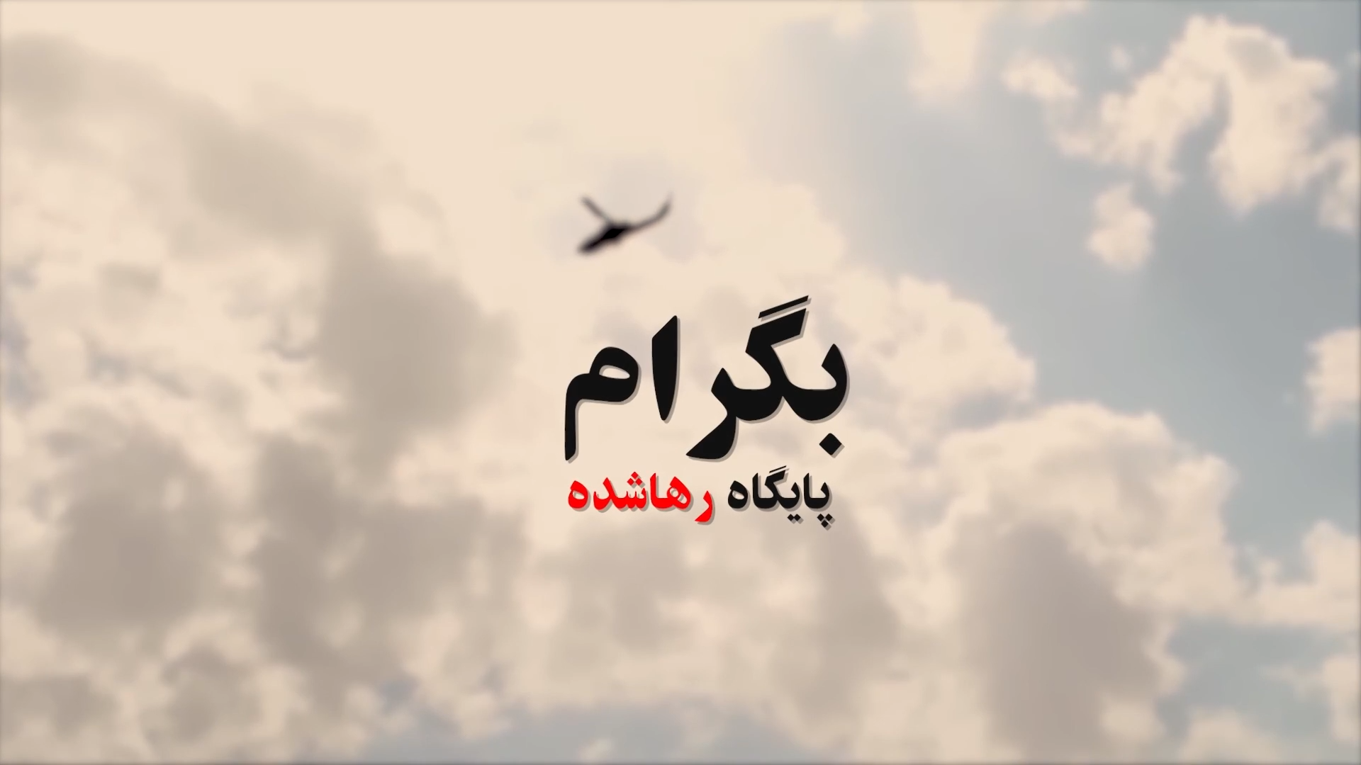 بگرام - پایگاه رهاشده