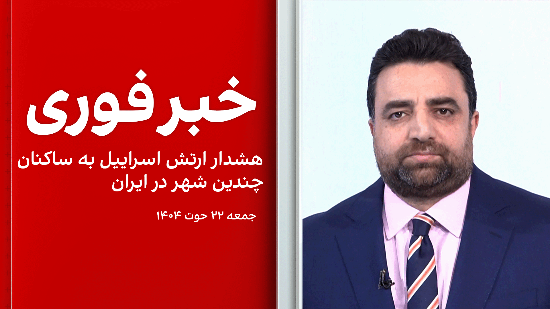 خبر فوری: هشدار ارتش اسراییل به ساکنان چندین شهر در ایران