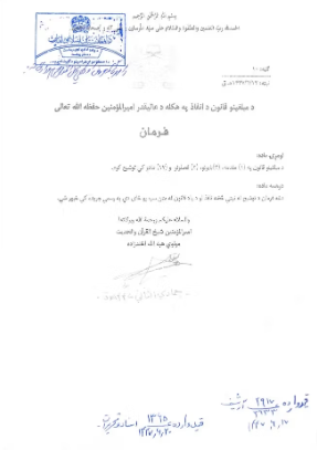 صادق هبة الله آخندزاده على هذا القانون بتوقيعه الرسمي