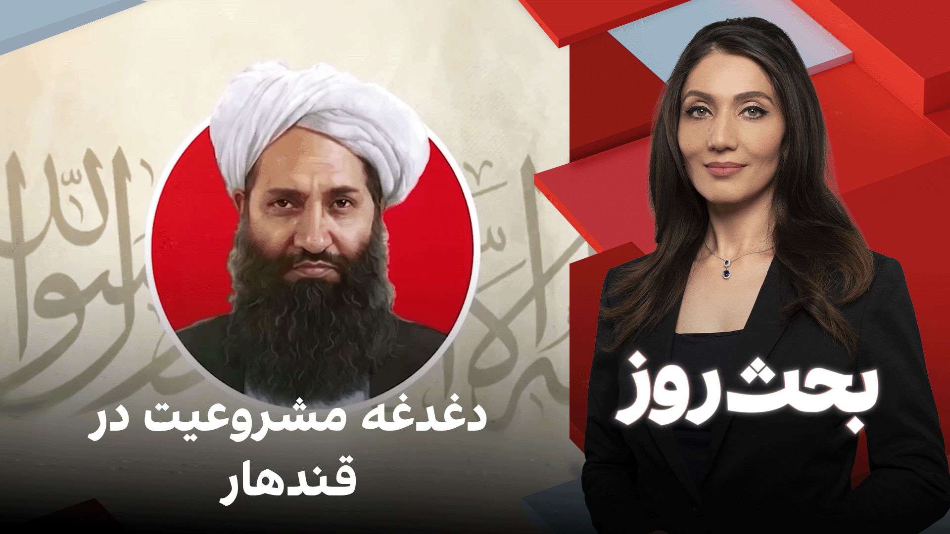 بحث روز: دغدغه مشروعیت در قندهار