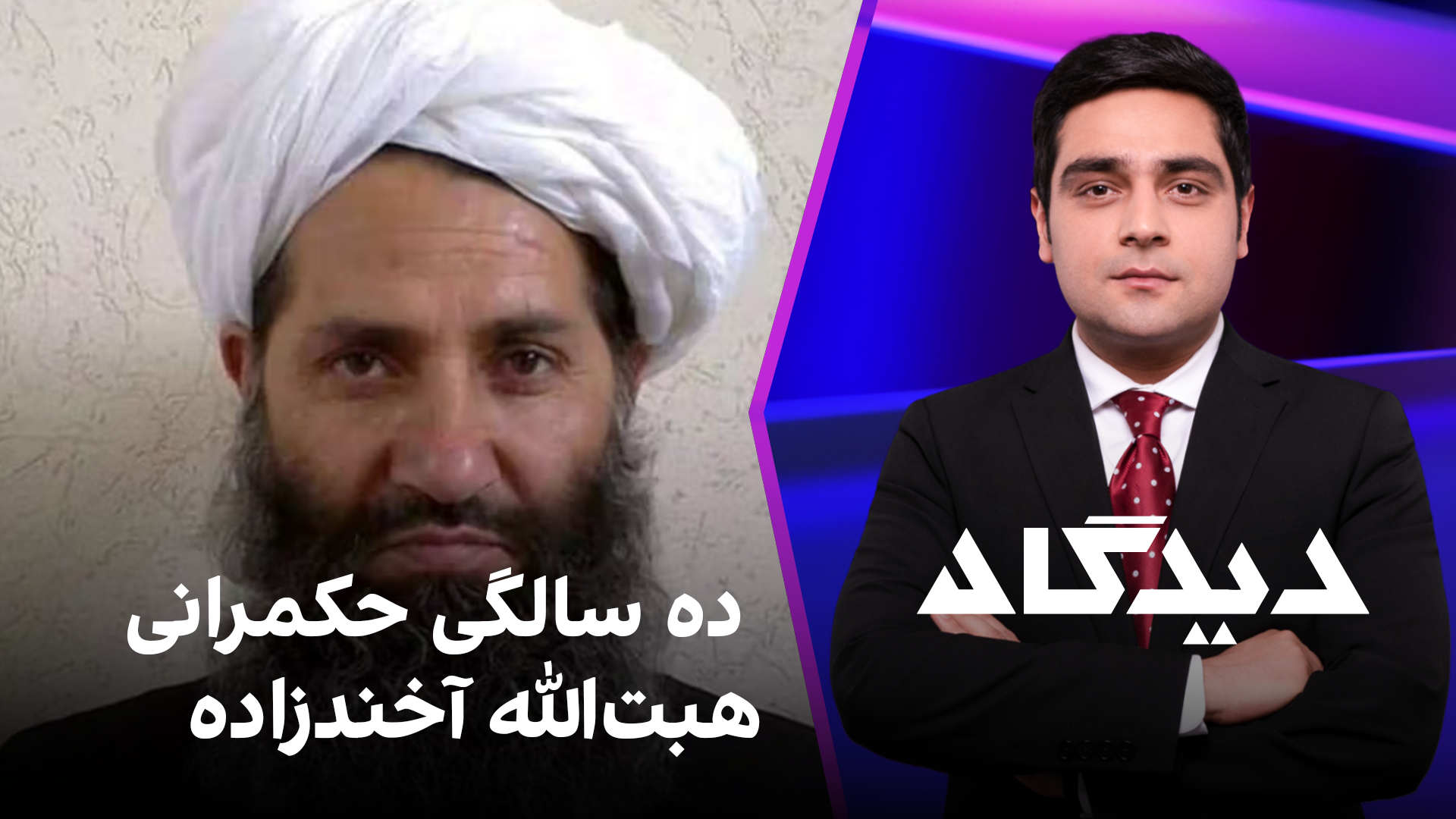 دیدگاه: ده‌ سالگی حکمرانی هبت‌الله آخندزاده