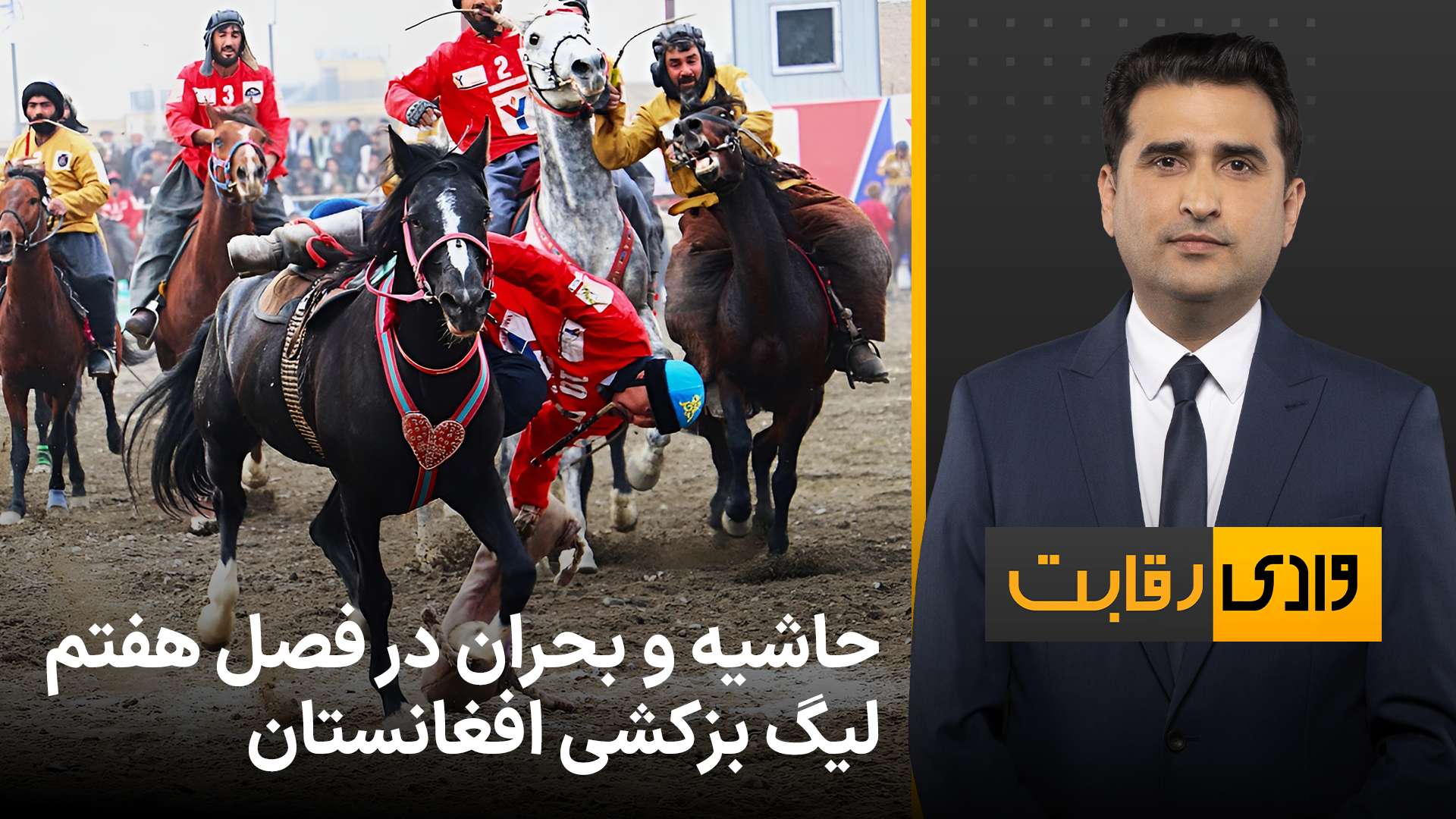 وادی رقابت: حاشیه و بحران در فصل هفتم لیگ بزکشی افغانستان