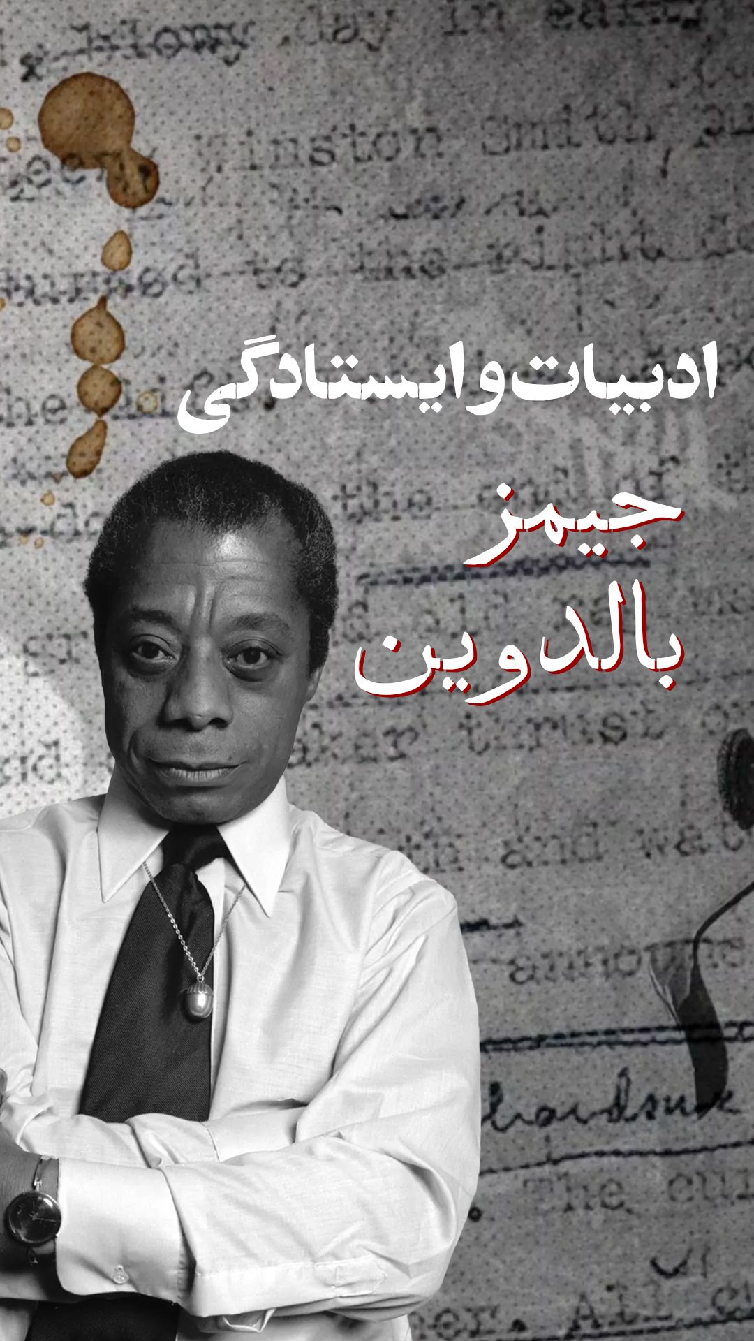 ادبیات و ایستادگی: جیمز بالدوین