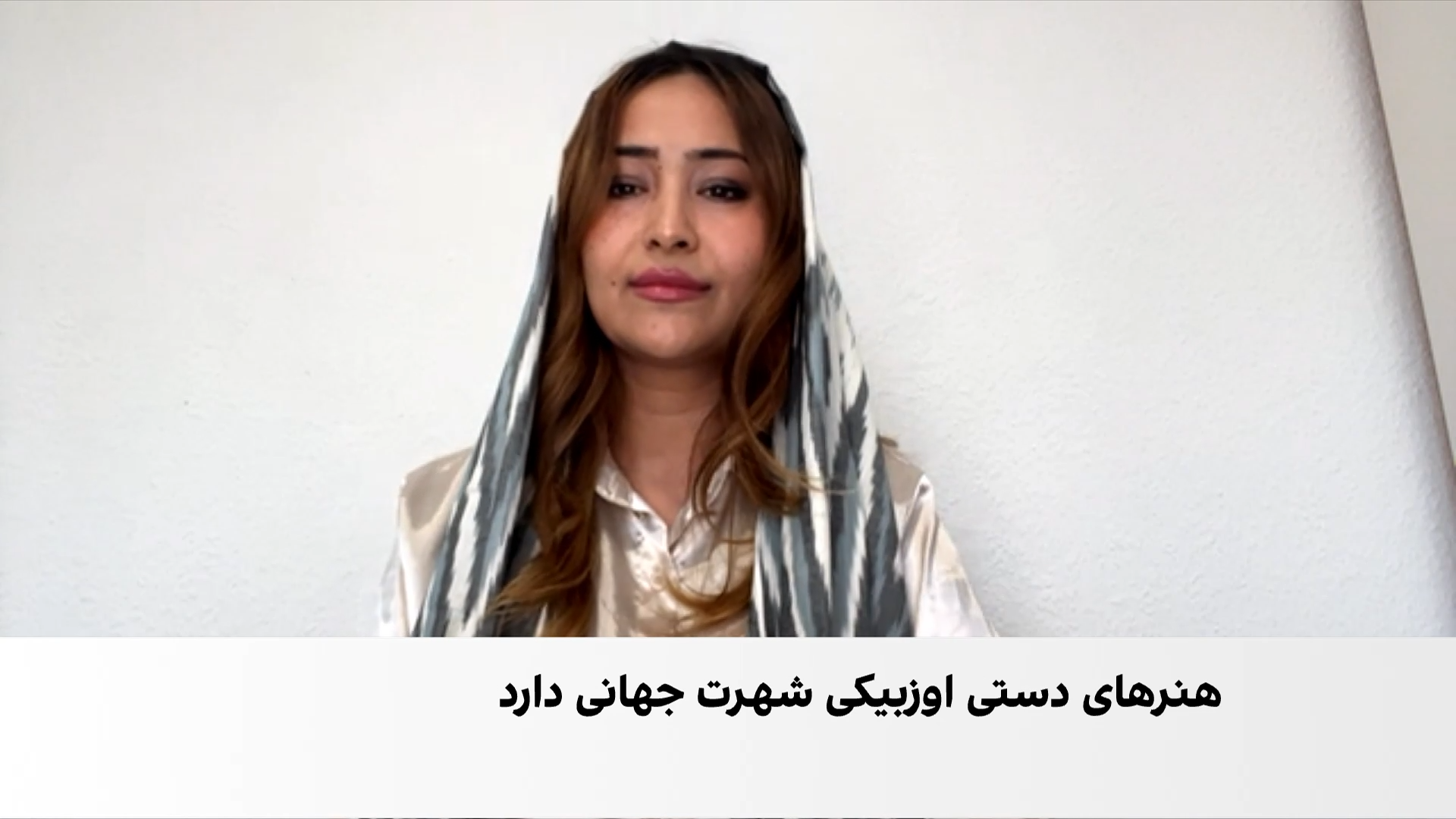حمیرا سعادت: اوزبیک‌ها در افغانستان از جایگاه شایسته خود برخوردار نیستند