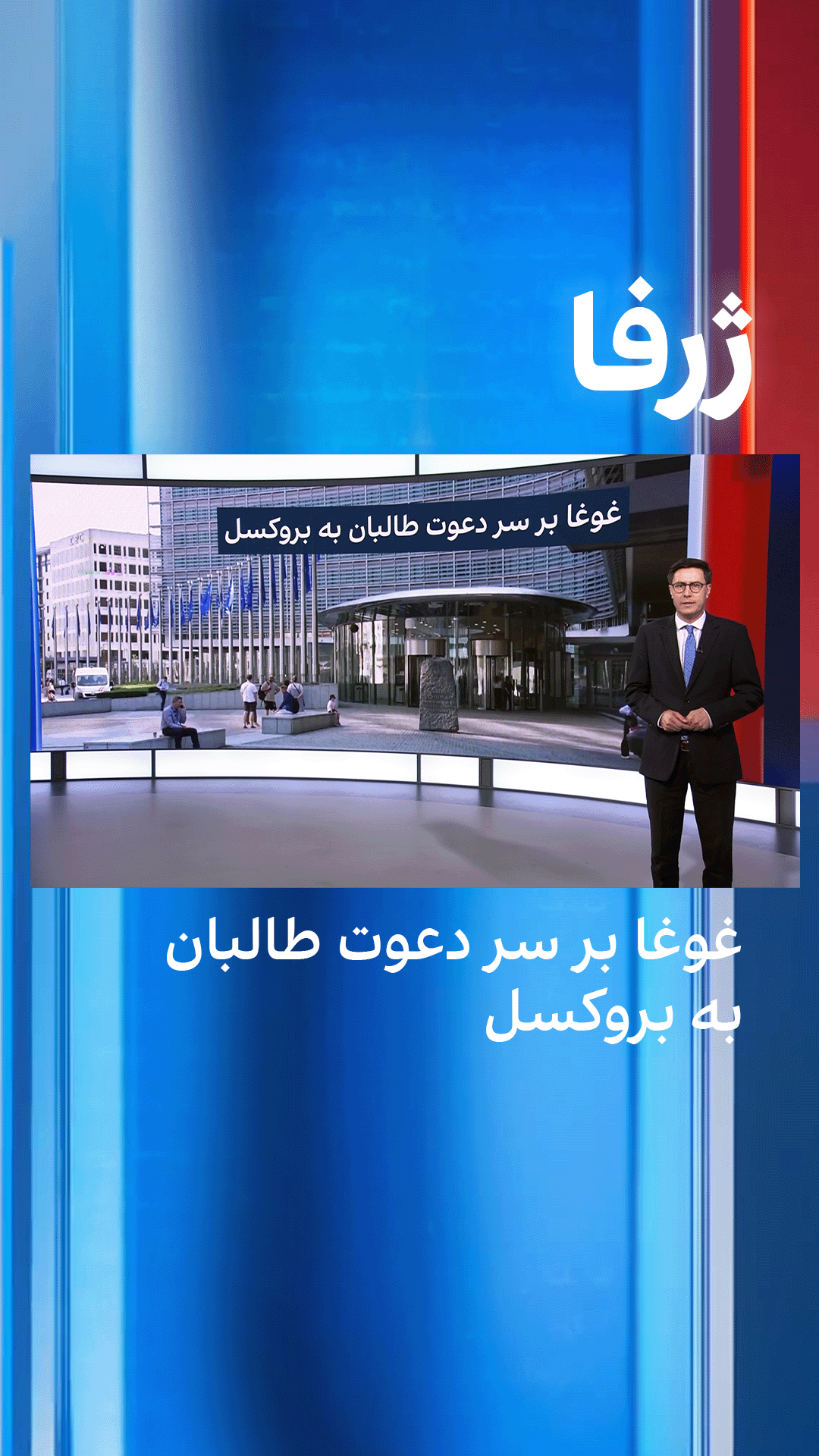 ژرفا: غوغا بر سر دعوت طالبان به بروکسل