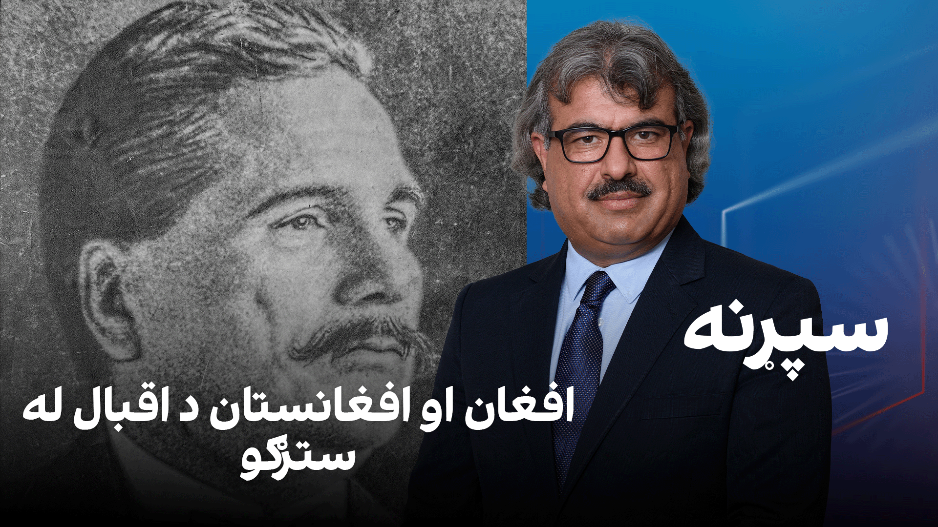 فرهنګي سپړنه؛ افغان او افغانستان د اقبال له سترګو