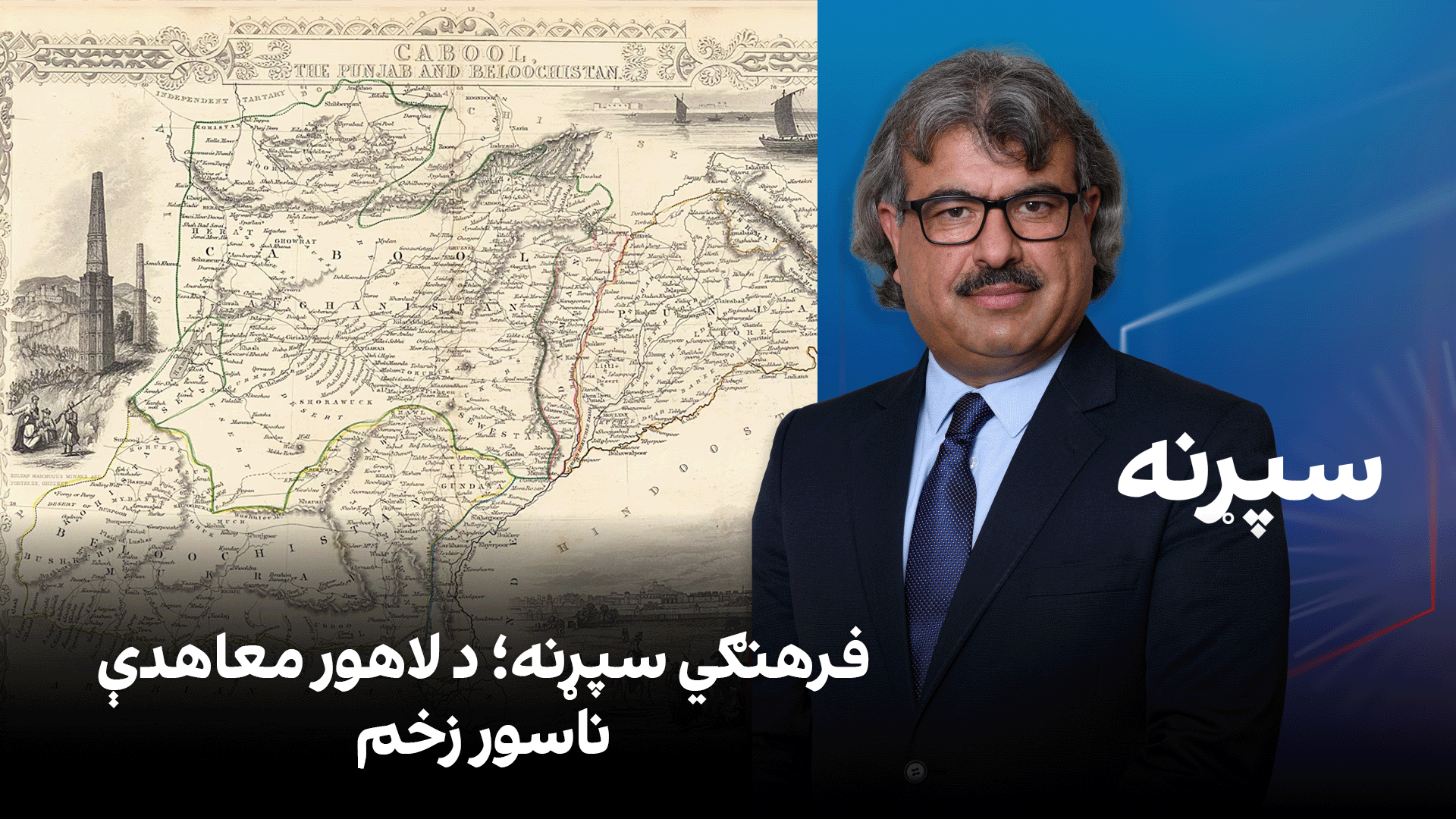 فرهنګي سپړنه؛ د لاهور معاهدې ناسور زخم