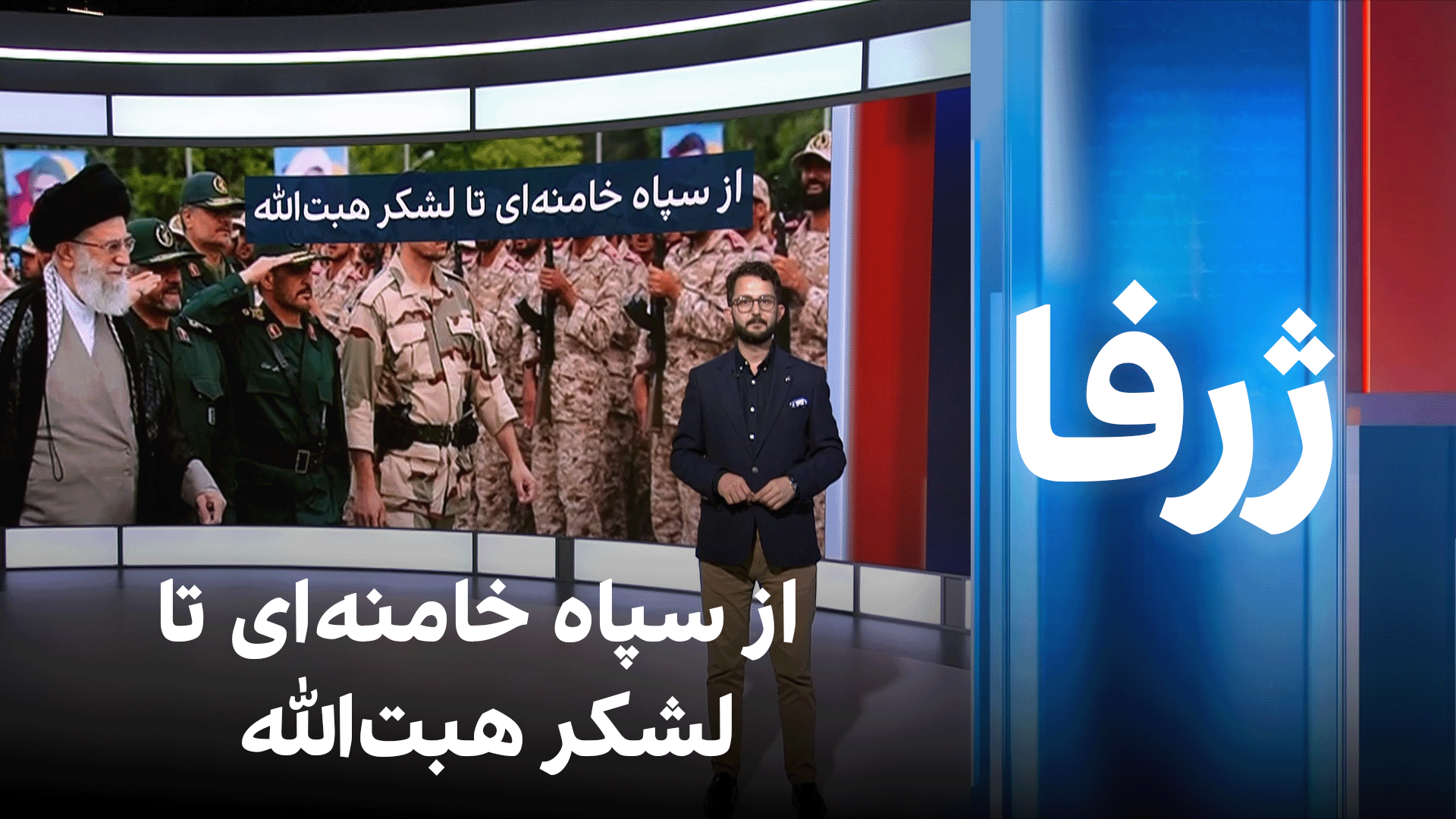 ژرفا: از سپاه خامنه‌ای تا لشکر هبت‌الله