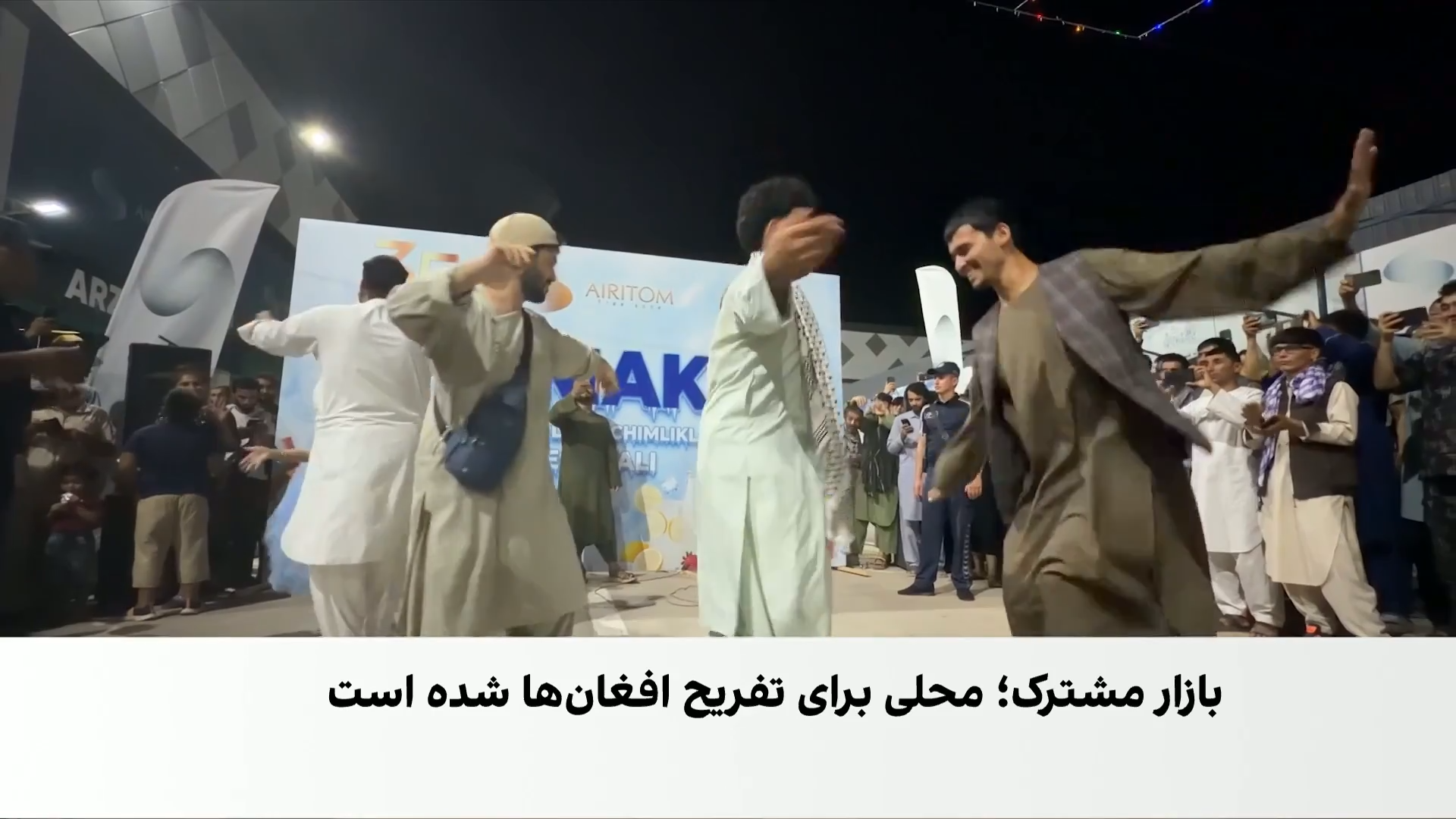 موسیقی و آزادی در مرز: پناهگاه تفریحی افغان‌ها در بازار مشترک با ازبکستان