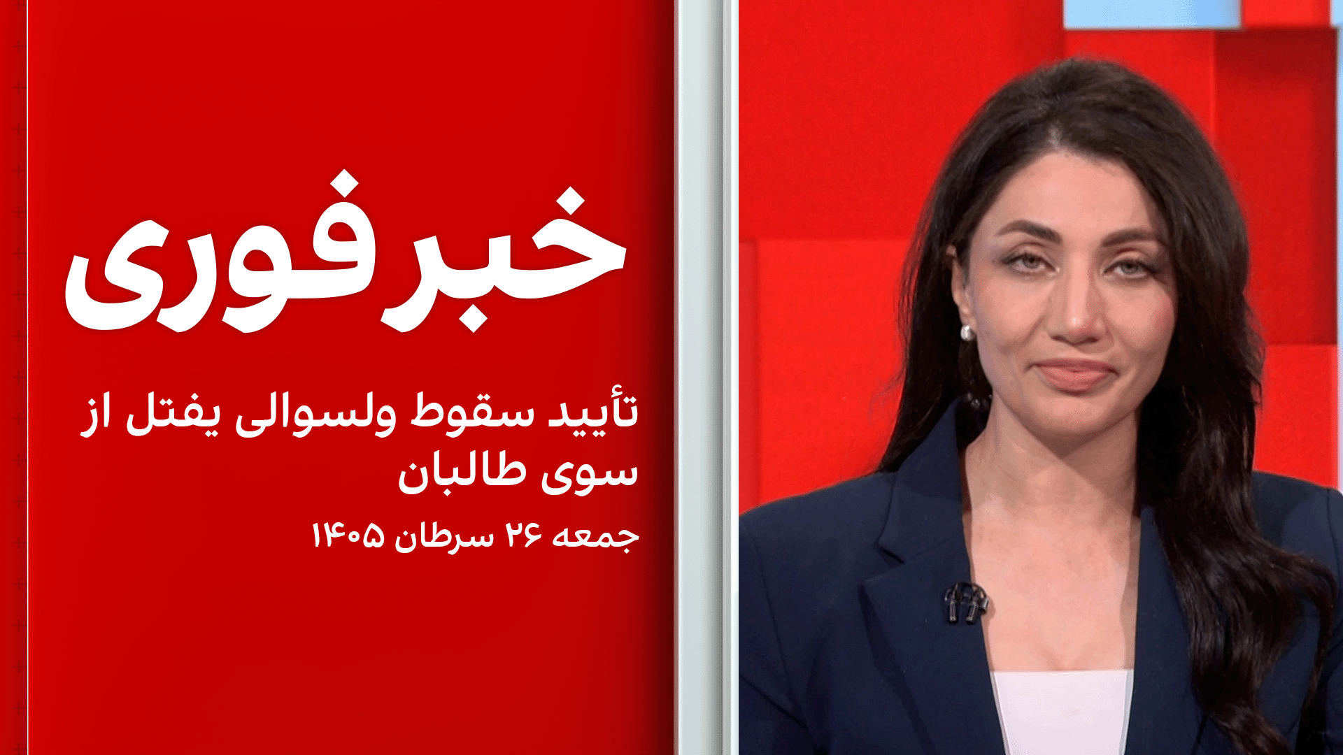 خبر فوری: تأیید سقوط ولسوالی یفتل از سوی طالبان