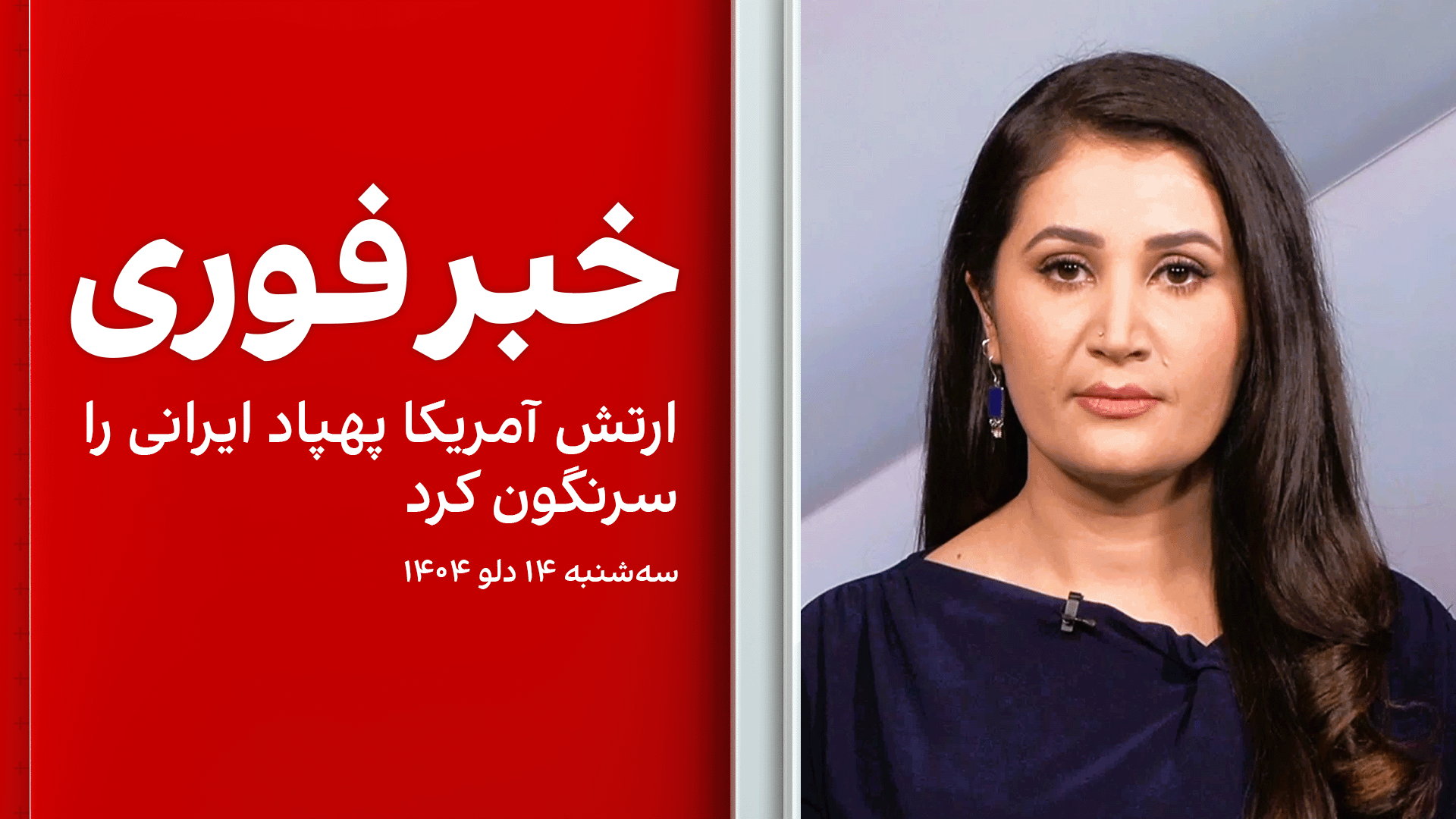 خبر فوری: ارتش آمریکا پهپاد ایرانی را سرنگون کرد