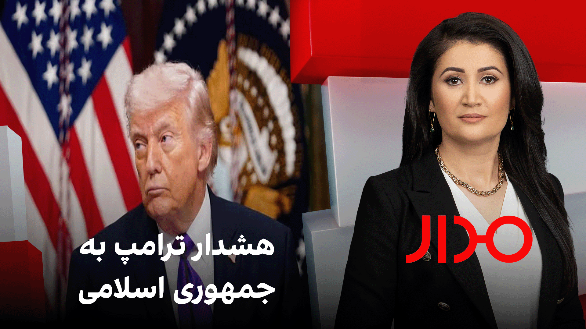 مدار: هشدار ترامپ به جمهوری اسلامی