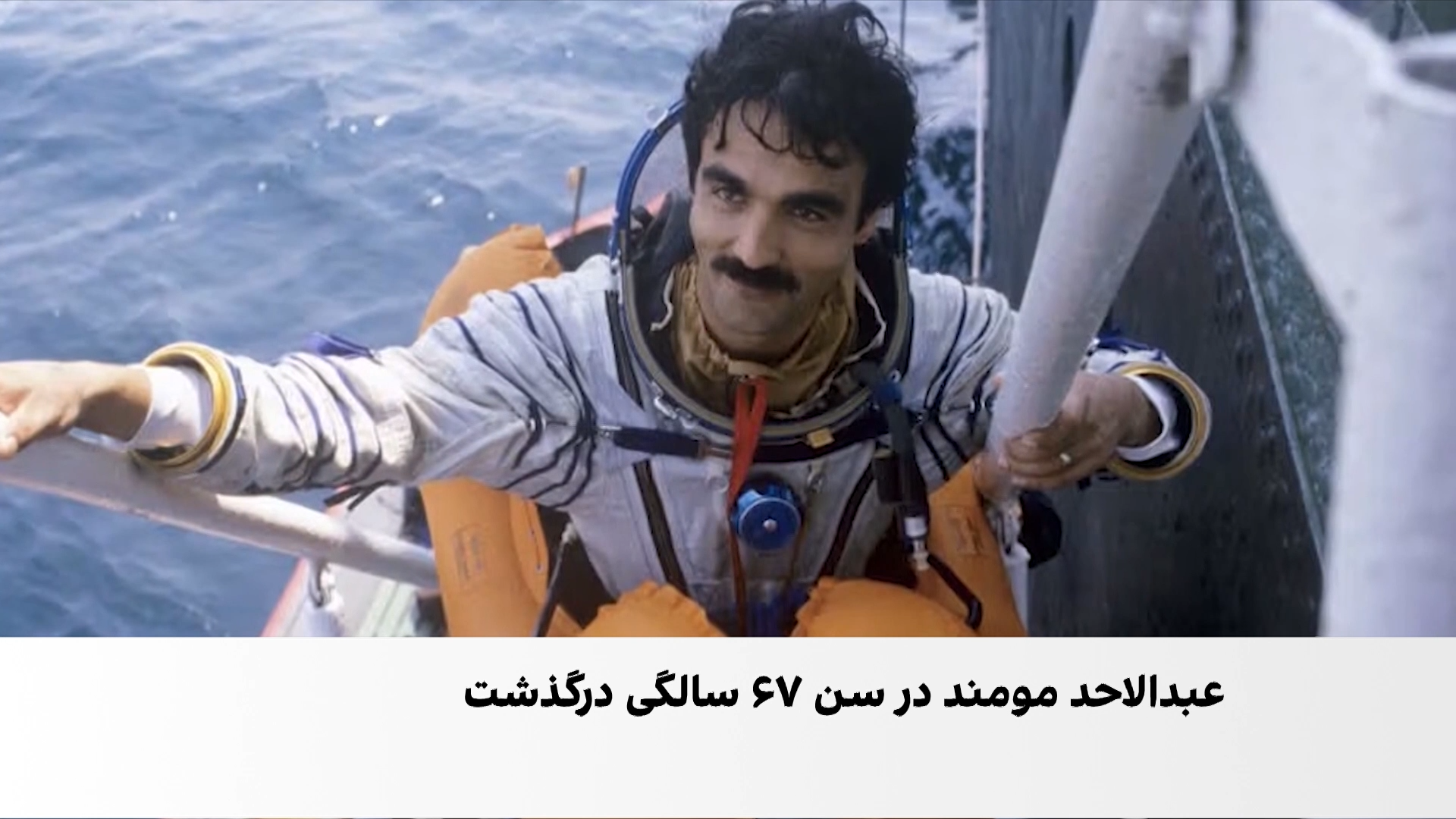 وداع با نخستین فضانورد افغانستان