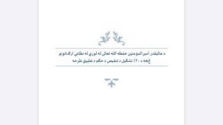د ملاهبت الله طرح؛ د بستونو په تنقیص کې دې اجیرانو او ساتونکو ته ترجیح ورکړل شي