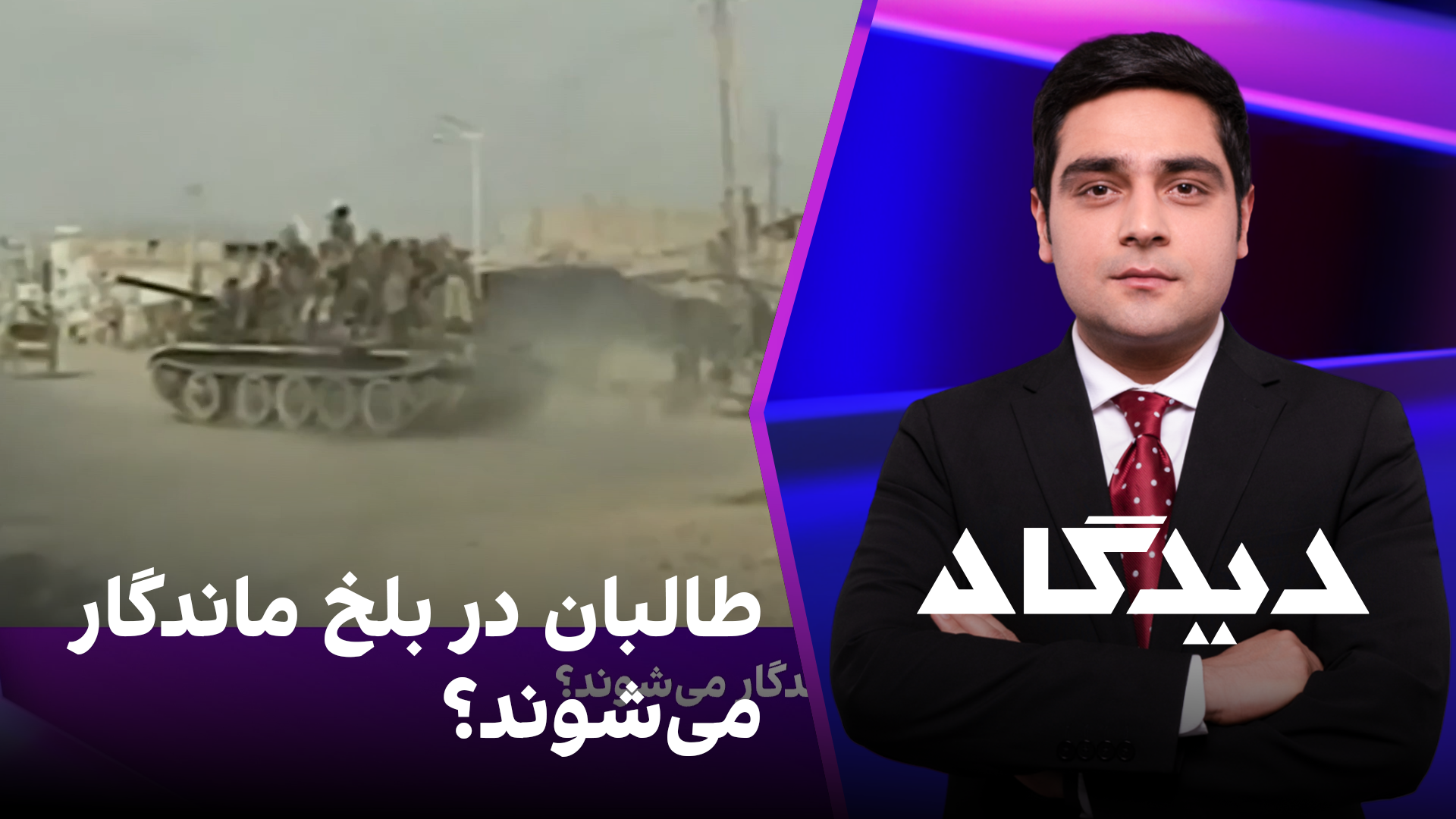 دیدگاه: طالبان در بلخ ماندگار می‌شوند؟