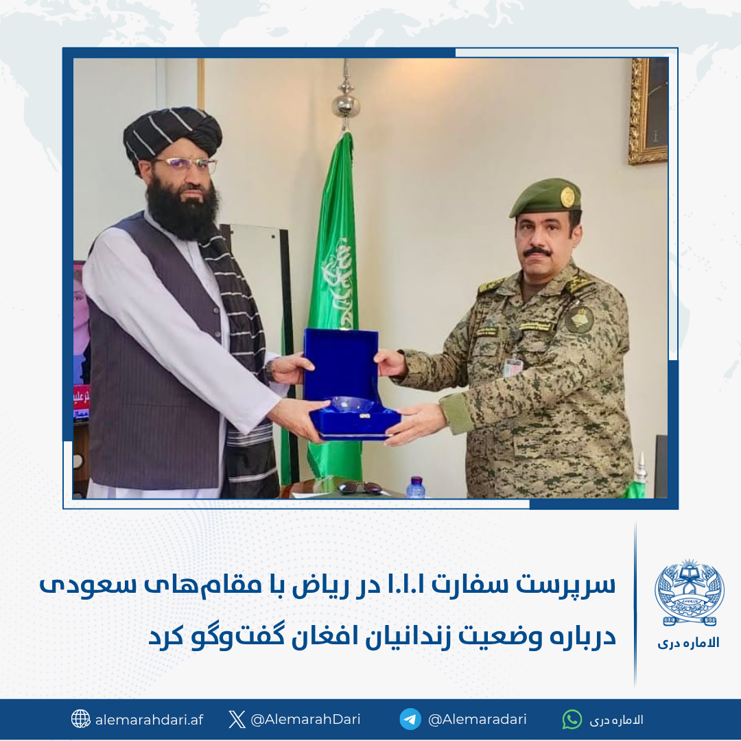 د طالبانو سفیر په ریاض کې د سعودي عربستان له چارواکو سره د افغان بندیانو پر وضعیت غږېدلی