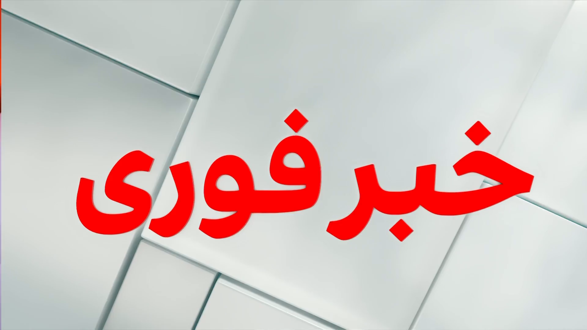 خبر فوری: آیت‌الله واعظ‌زاده بهسودی به کابل بازگشت