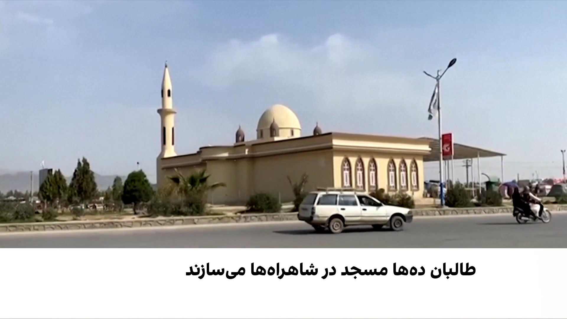 ساخت مسجد ۸۷ میلیونی طالبان در میدان وردک