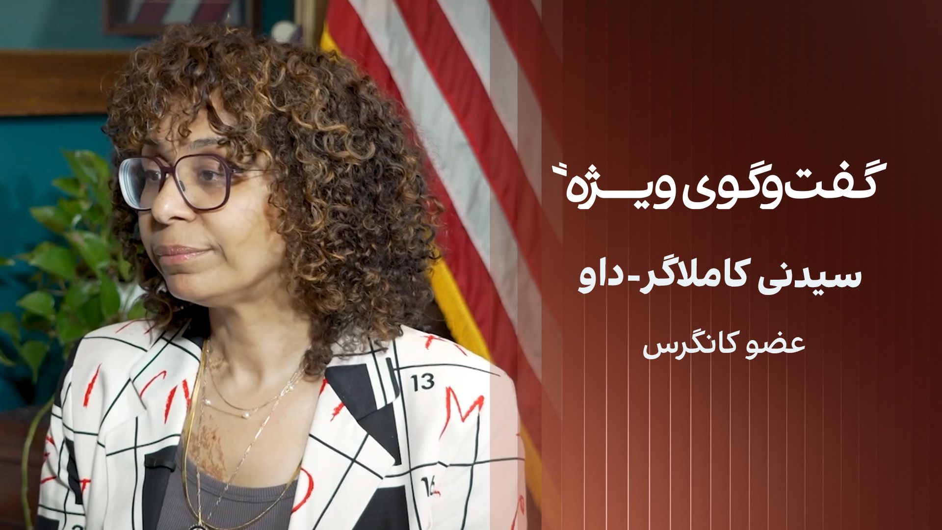 گفت‌وگوی ویژه با سیدنی کاملاگر-داو