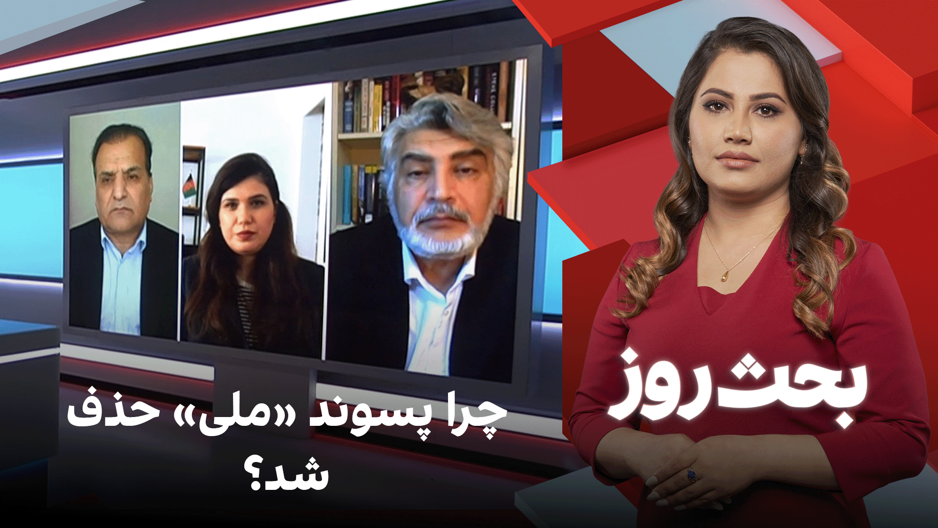 بحث روز: چرا پسوند «ملی» حذف شد؟