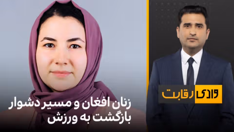 وادی رقابت: زنان افغان و مسیر دشوار بازگشت به ورزش