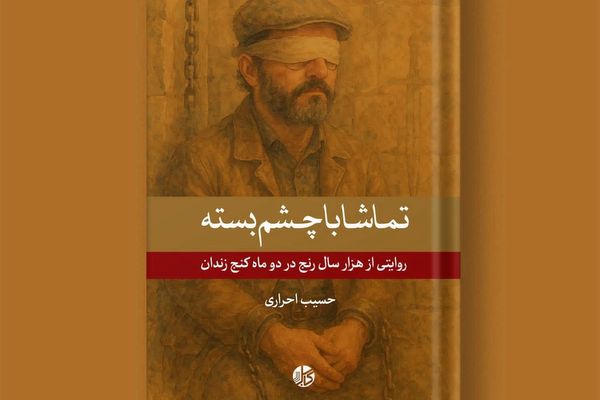 «تماشا با چشم بسته»: کتابی از خاطرات زندانی سابق طالبان منتشر شد