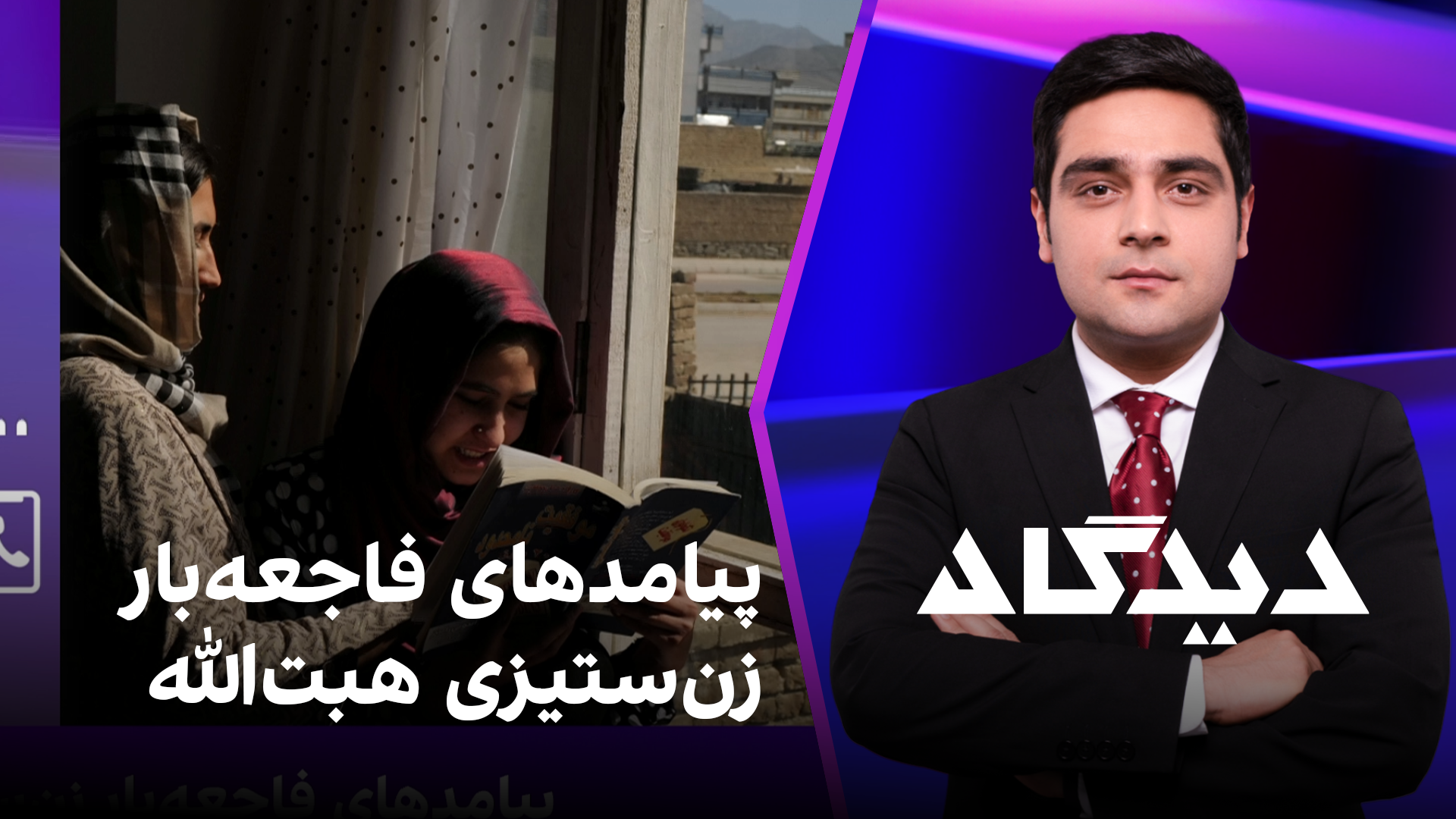 دیدگاه: پیامدهای فاجعه‌بار زن‌ستیزی هبت‌الله