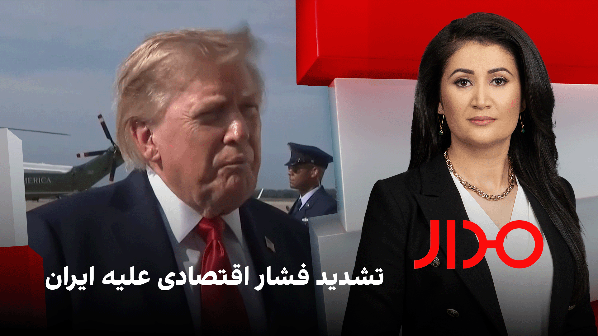 مدار: تشديد فشار اقتصادی علیه ایران  