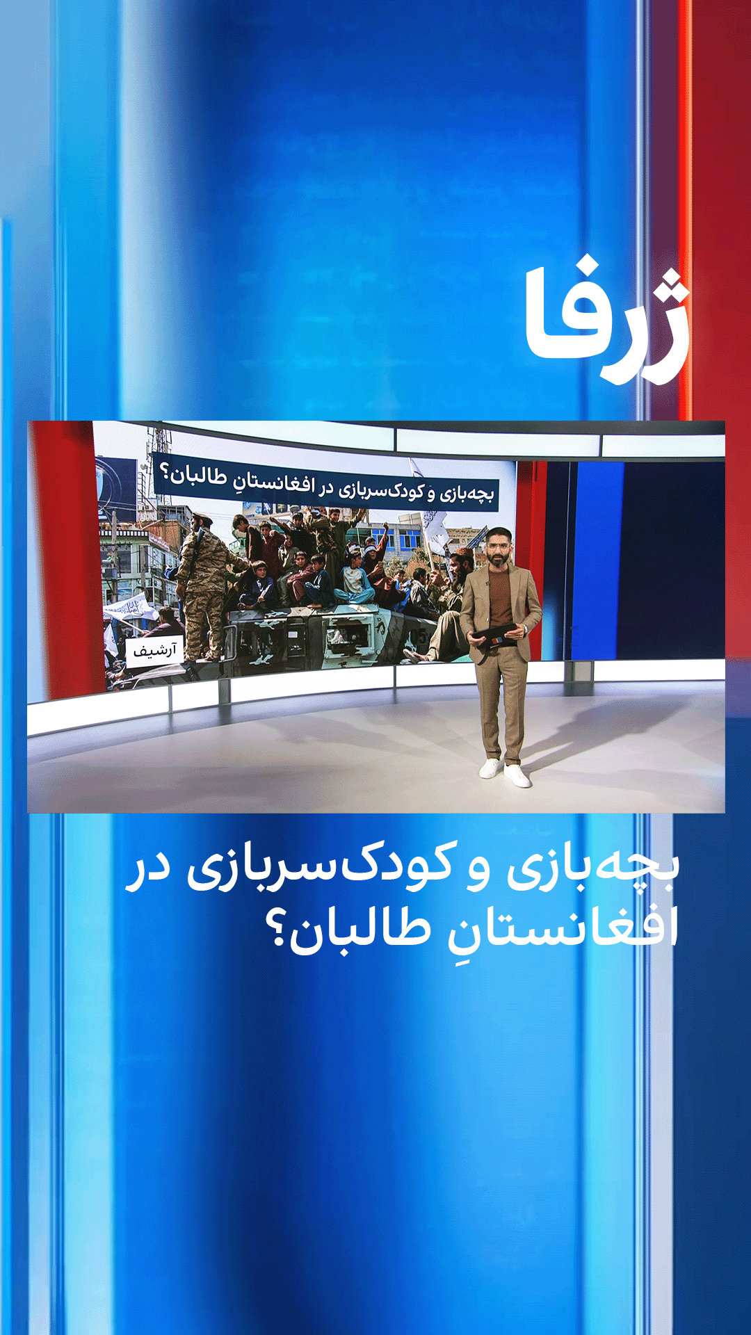 ژرفا: بچه‌بازی و کودک‌سربازی در افغانستانِ طالبان؟