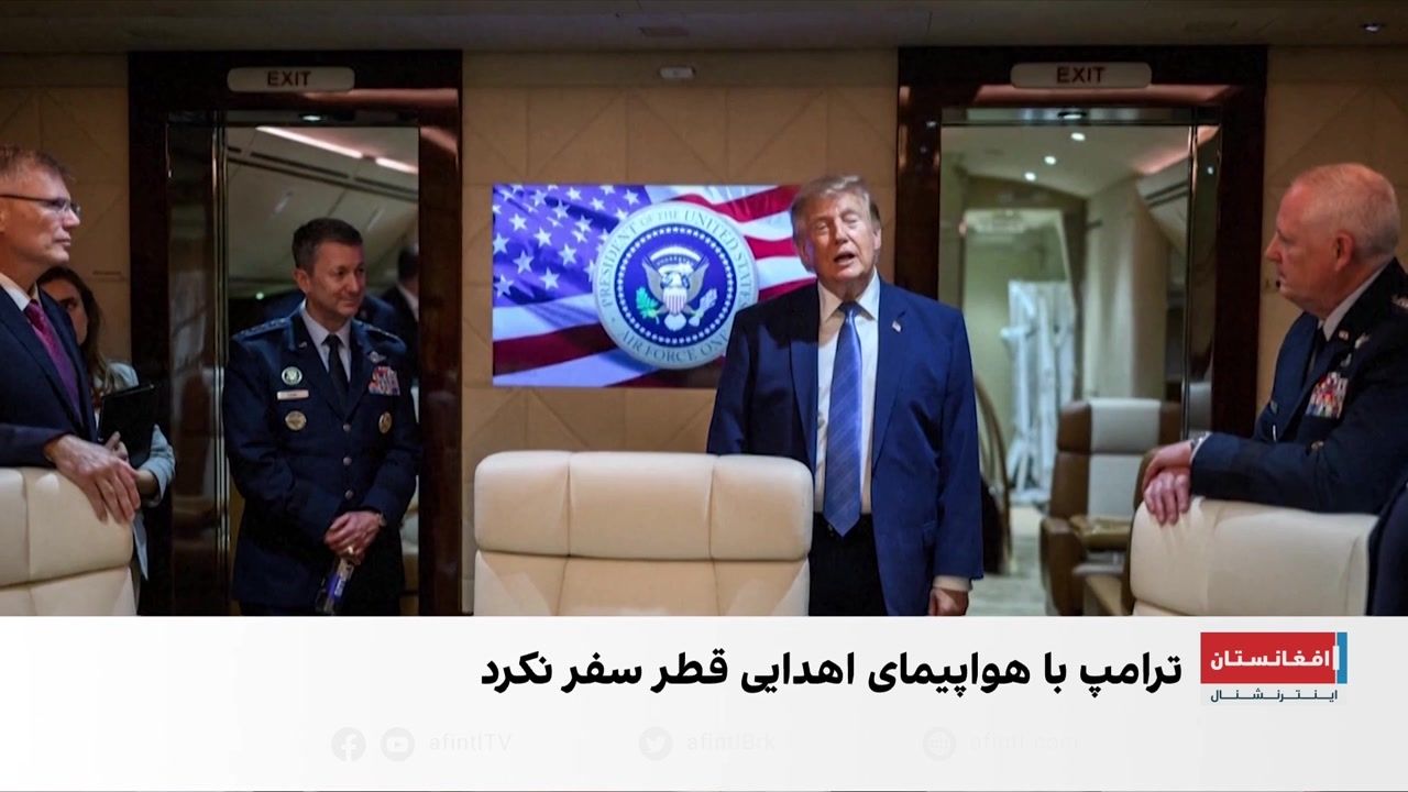 چرا ترامپ با هواپیمای اهدایی قطر سفر نکرد؟