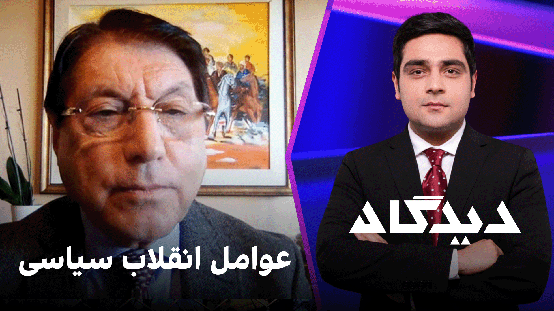 دیدگاه: عوامل انقلاب سیاسی