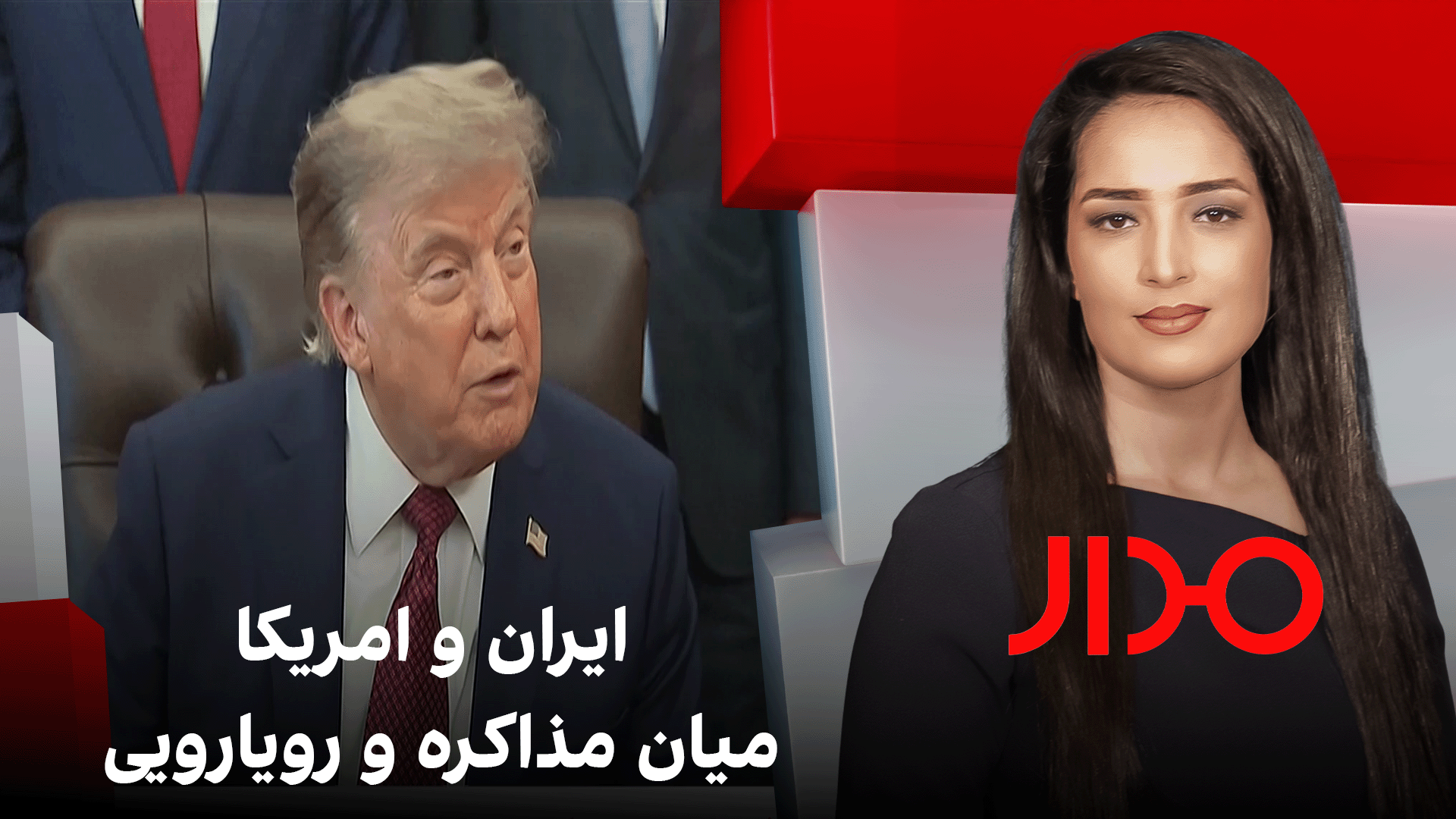 مدار: ایران و امریکا میان مذاکره و رویارویی