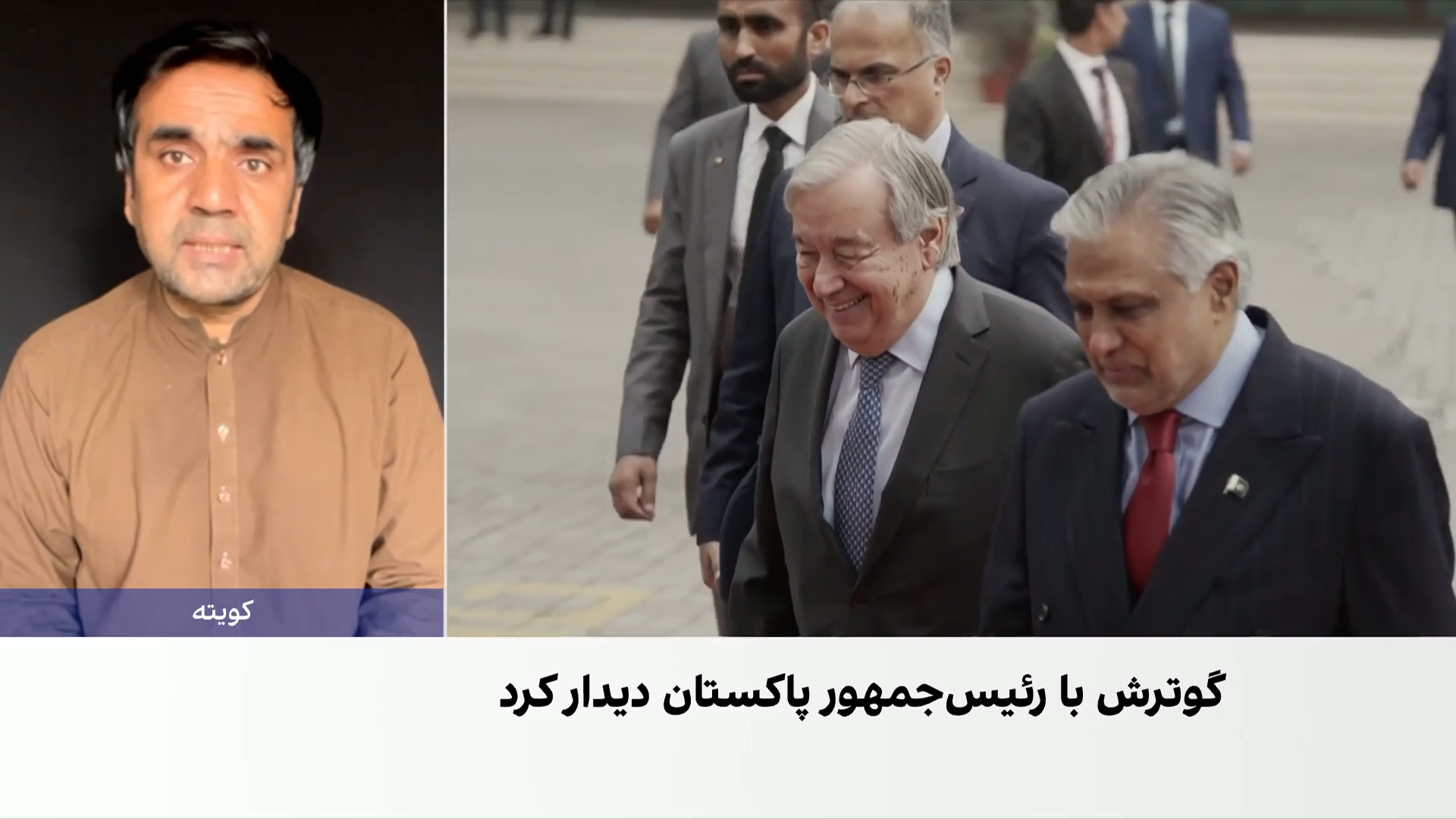سفر گوترش به پاکستان؛ محور گفت‌وگوهای او با زرداری چیست؟
