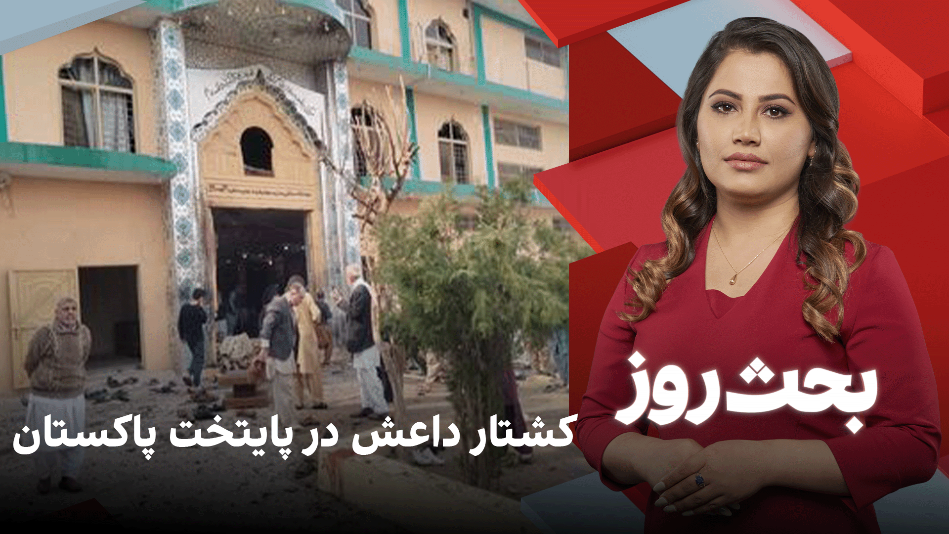 بحث روز: کشتار داعش در پایتخت پاکستان