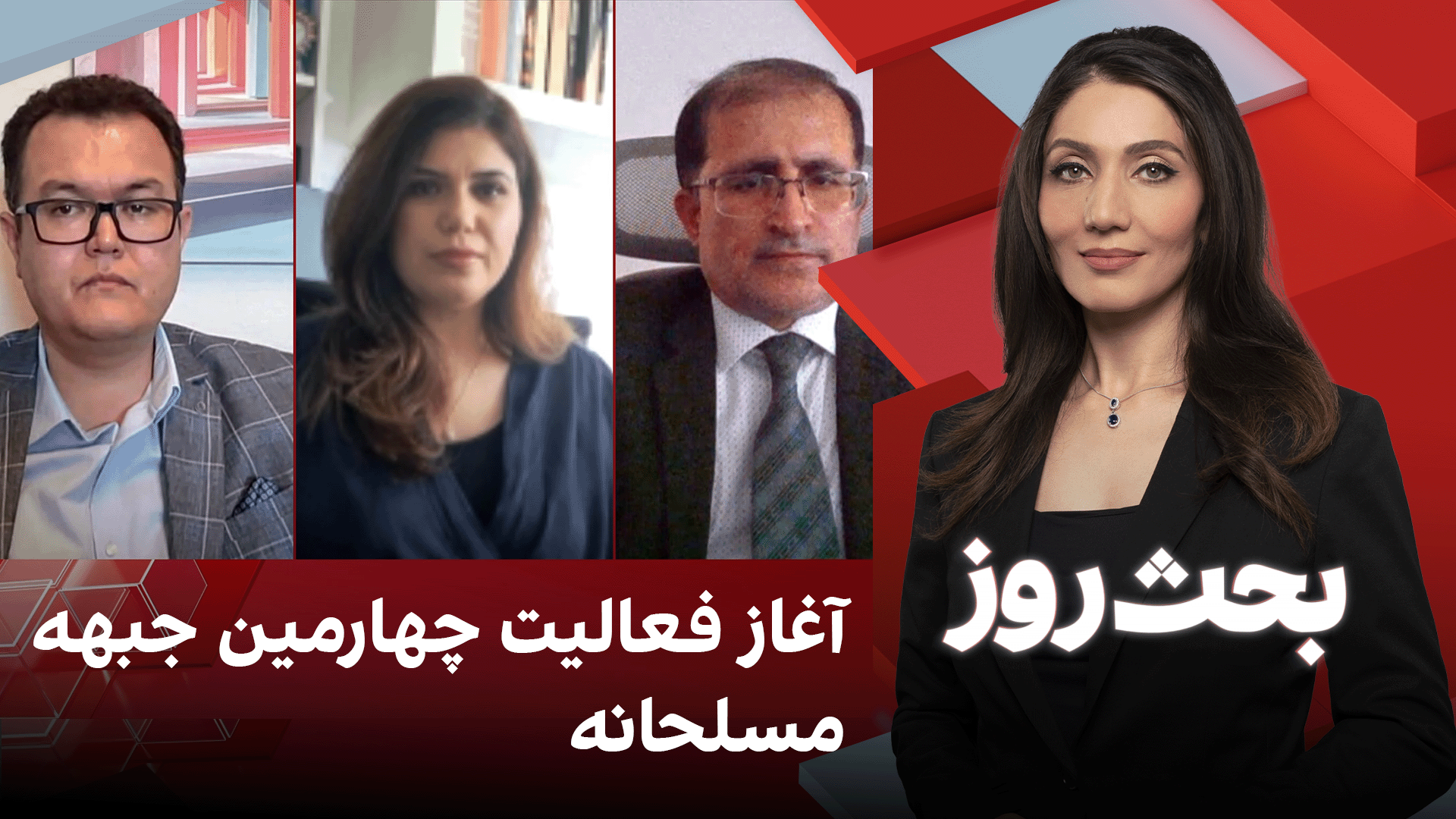 بحث روز: آغاز فعالیت چهارمین جبهه مسلحانه