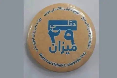 طالبان مانع تجلیل از زبان اوزبیکی «در بخشهایی از تخار، بغلان و قندوز» شده است