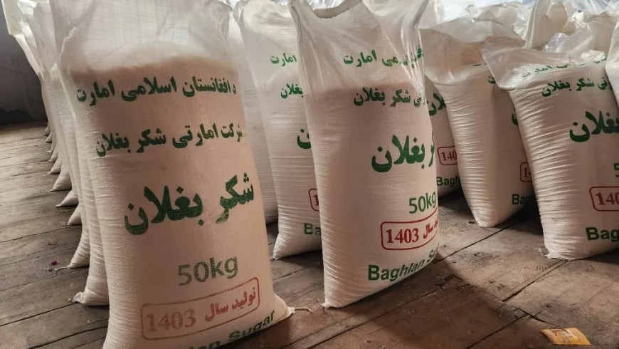 د بغلان د بورې فابریکې سږکال ۱۲۰ ټنه بوره تولید کړې