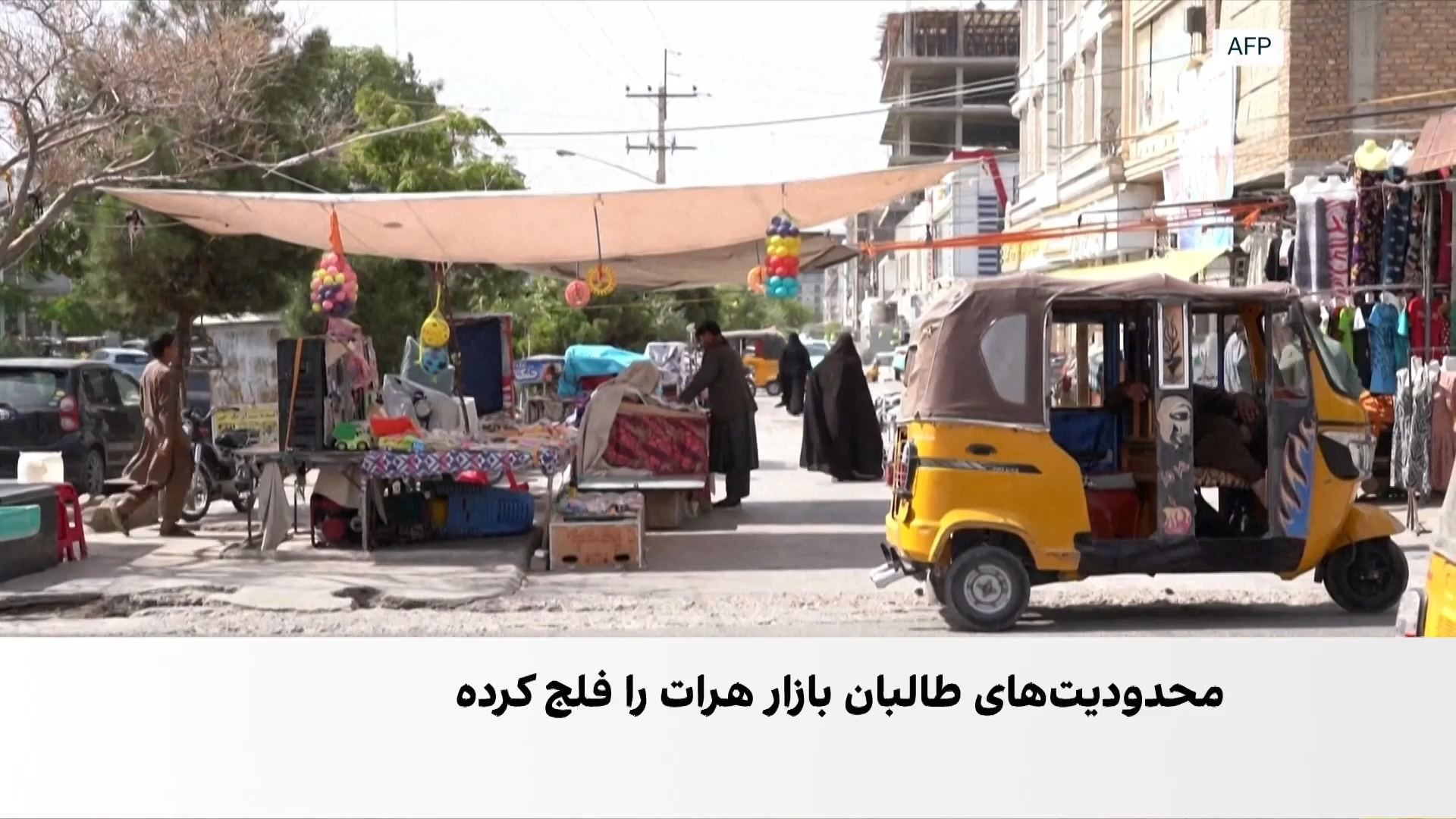 رکود بازارها در پی محدودیت‌های طالبان